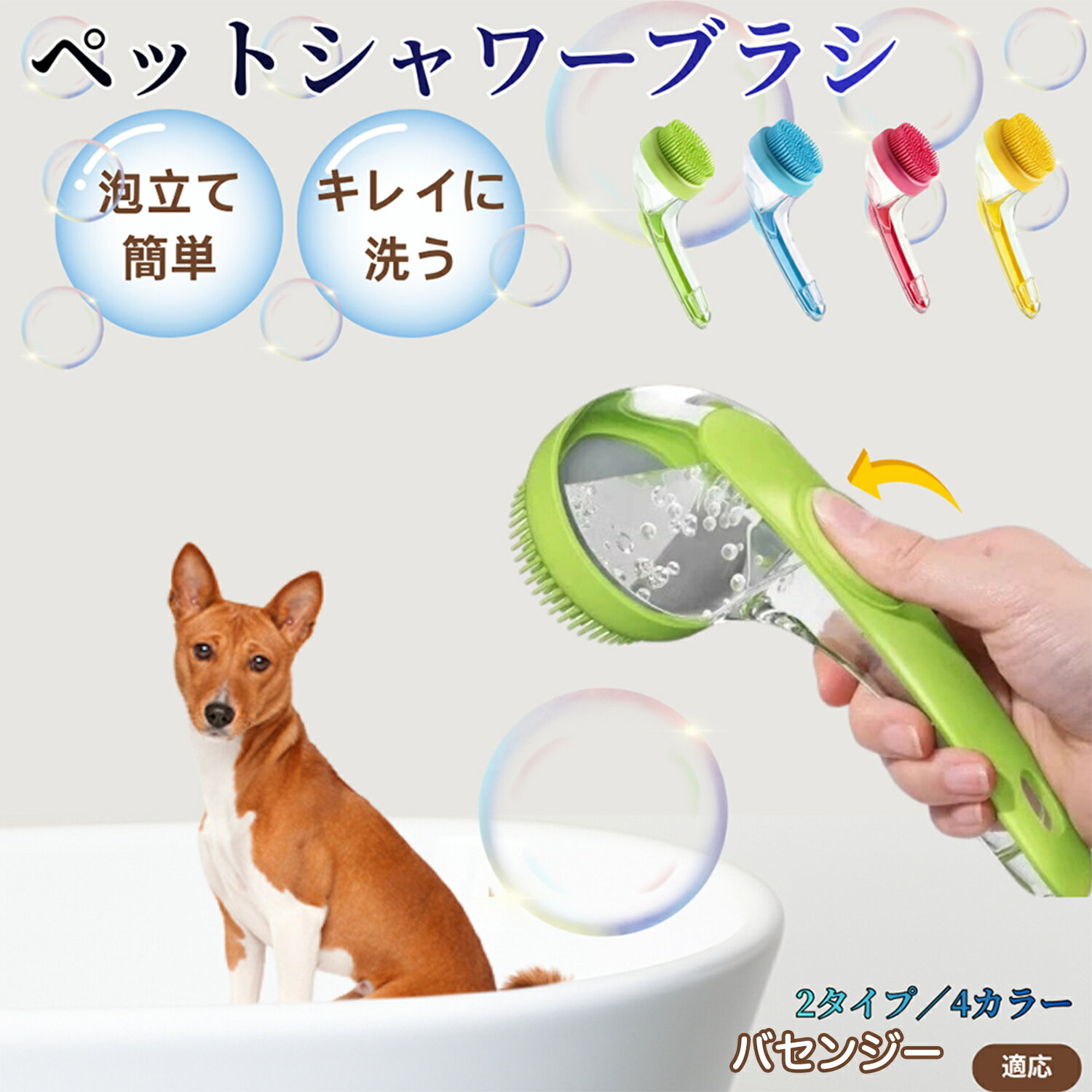 バセンジー（Basenji）ペット シャンプーブラシ 押して泡出し 犬 猫 入浴ボディブラシ マッサージ 抜け毛 毛玉除去 長毛 短毛対応 お風呂用 滑り止め 持ちやすい 丸洗い可能 清潔ケア