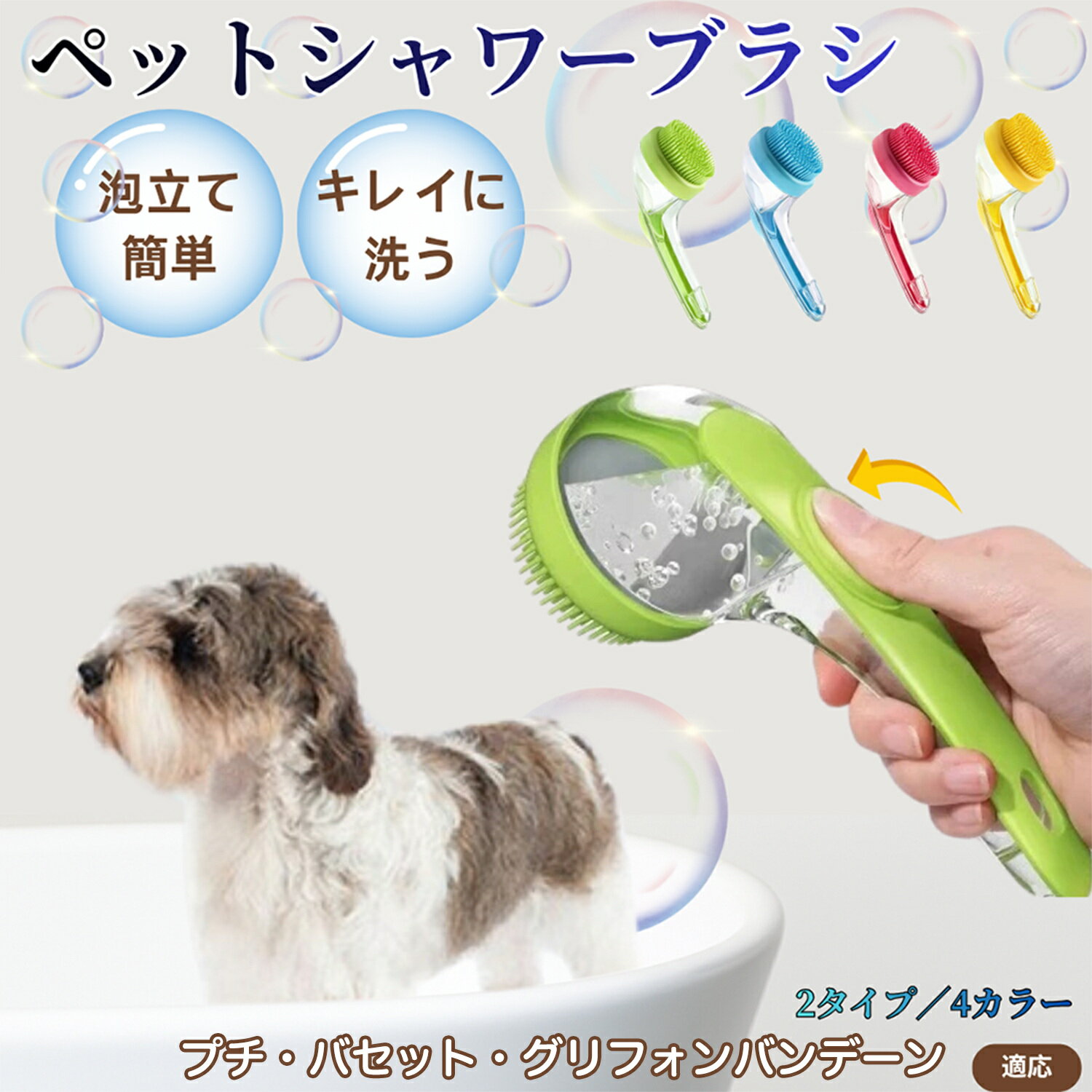 プチ・バセット・グリフォン・バンデーンペット シャンプーブラシ 押して泡出し 犬 猫 入浴ボディブラシ マッサージ 抜け毛 毛玉除去 長毛 短毛対応 お風呂用 滑り止め 持ちやすい 丸洗い可能 清潔ケア