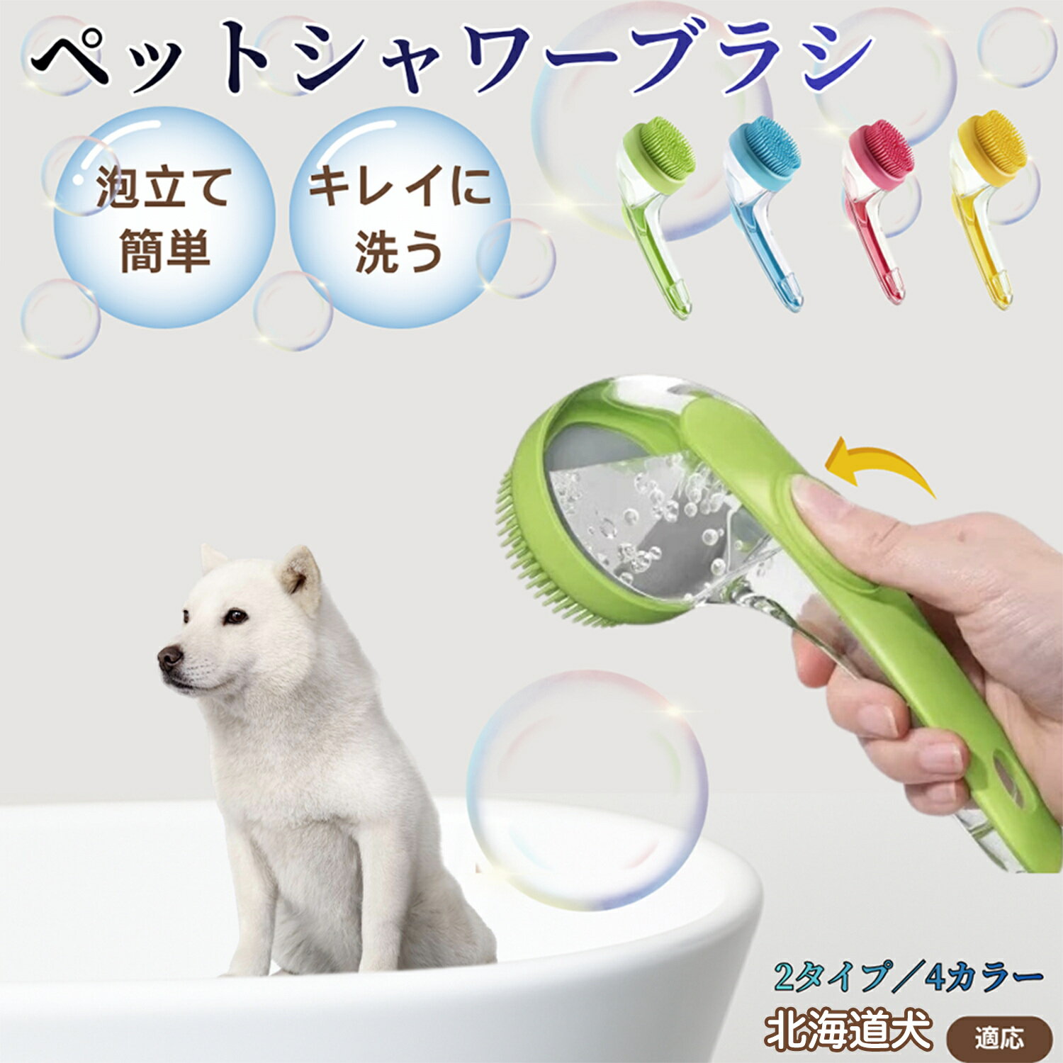 北海道犬（Hokkaido Inu）ペット シャンプーブラシ 押して泡出し 犬 猫 入浴ボディブラシ マッサージ 抜け毛 毛玉除去 長毛 短毛対応 お風呂用 滑り止め 持ちやすい 丸洗い可能 清潔ケア