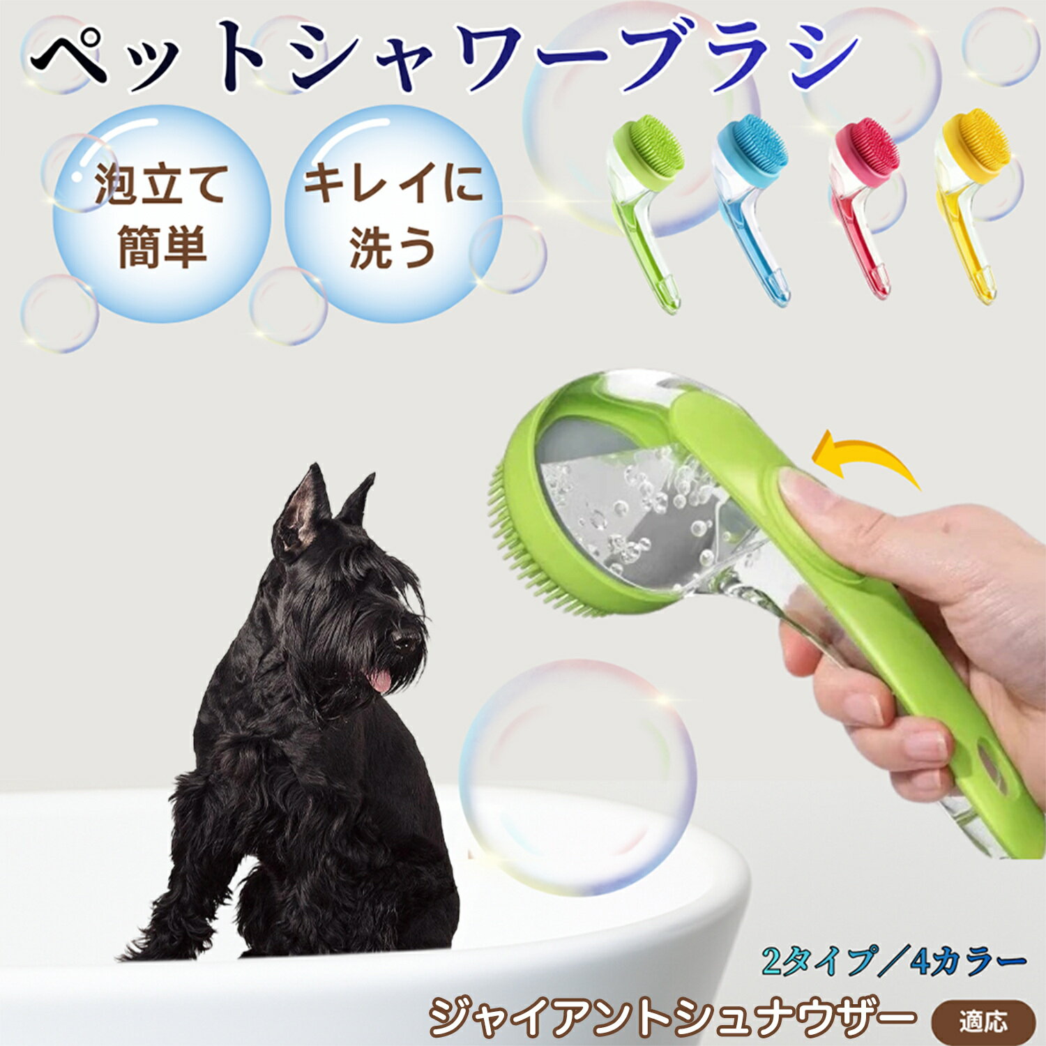 ジャイアント・シュナウザーペット シャンプーブラシ 押して泡出し 犬 猫 入浴ボディブラシ マッサージ 抜け毛 毛玉除去 長毛 短毛対応 お風呂用 滑り止め 持ちやすい 丸洗い可能 清潔ケア