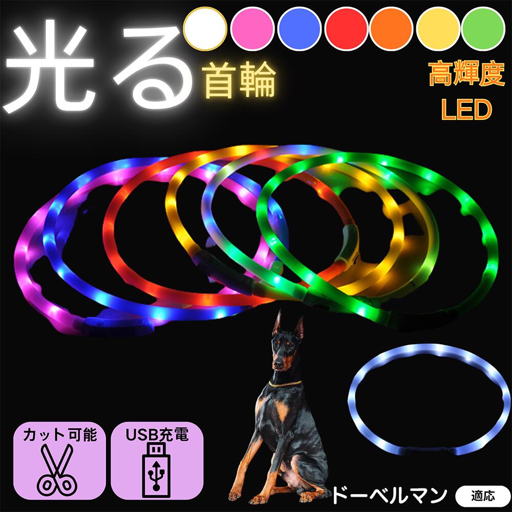 【5倍ポイント】ドーベルマン（Doberman Pinscher） 犬 猫 LED 光る首輪 USB充電式 発光カラー 全7色 レインボー 夜間 散歩 安全対策 防水 柔らかシリコン 軽量 小型犬 中型犬 大型犬 サイズ調節可 夜道ライト ペット用発光ネックレス