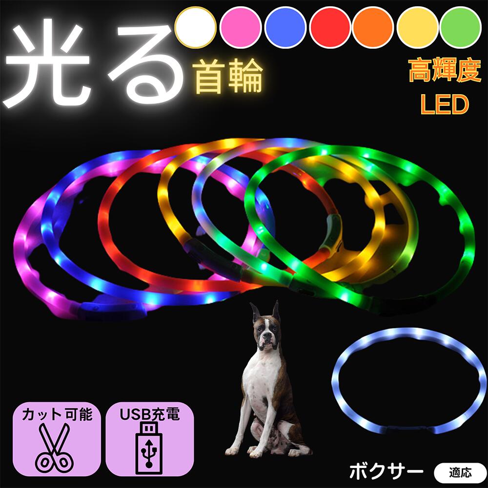 商品詳細 商品名 USB充電式LED発光首輪（夜間お散歩ライト） 適応ペット ボクサー（Boxer） 商品説明 夜のお散歩をもっと安全・快適にする、USB充電式防水LEDペット首輪です。 高輝度LEDライトが360°全方向に発光し、暗い夜道でもペットの位置をしっかり可視化。 車や自転車のライトにも反射し、交通事故のリスクを大幅に軽減します。 防水仕様のため、雨の日や雪の日でも安心して使用可能。 軽量で柔らかいシリコン素材を採用し、首への負担を最小限に抑えながら快適な着け心地を実現。 USBケーブルで繰り返し充電できるエコ設計で、電池交換の手間が不要です。 ボタンひとつで「点灯・点滅（速・遅）」の3モード切替が可能。 お散歩やキャンプ、夜間ランニングなど、幅広いシーンで活躍します。 シンプルでおしゃれなデザインだから、愛犬・愛猫のファッションアイテムとしてもおすすめです。 バリエーション ホワイト レッド ブルー グリーン ピンク イエロー オレンジ 仕様 素材：シリコン、ABS樹脂 点灯モード：点灯／高速点滅／低速点滅（3モード） 充電方式：USB充電（ケーブル付属） サイズ：首回り長さ約70cm（ハサミでカット調整可能） 防水性能：生活防水 重量：約45g 用途 ・夜間のお散歩時に、視認性を高めて愛犬・愛猫の安全を確保。 ・暗い道や公園などでの交通事故防止・迷子防止に。 ・キャンプやアウトドア、ドッグランなど夜間の外出やイベント時にも最適。 ・雨の日や霧の多い日でも防水仕様で安心して使用可能。 ・多頭飼いの場合は、色別に使い分けることで見分けが簡単。 ・災害時や停電時など、緊急時の識別用ライトとしても活躍。 お手入れ ・汚れた場合は、柔らかい布で軽く拭き取ってください。 ・水洗いは可能ですが、充電口部分をしっかり閉じてから洗ってください。 ・中性洗剤を使用し、ぬるま湯でやさしく洗浄してください。 ・洗浄後はしっかり水分を拭き取り、風通しの良い日陰で自然乾燥させてください。 ・高温多湿の場所での乾燥や、ドライヤーなどの熱風は避けてください。 注意事項 サイズ調整の際は、LED部分を避けてカットしてください。 電源ボタン側のチューブは外さないでください。 故障の原因となります。 正しい手順でサイズ調整を行っても点灯しない場合は、販売店までお問い合わせください。 高温多湿の場所での保管は避けてください。 子どもやペットがコードをかじらないようご注意ください。 生産国 中国 梱包や発送 本製品は環境に配慮した簡易梱包でお届けします。 キーワード LED首輪 ペット用光る首輪 犬 猫 USB充電式首輪 発光首輪 夜間散歩用 首輪ライト ペット安全ライト 高輝度LED 防水首輪 防滴仕様 長時間点灯 省エネライト USB給電式 充電式ペット首輪 USBケーブル付属 360度発光 チューブライト 柔軟シリコン素材 軽量首輪 調整可能サイズ カット可能ペット首輪 小型犬 中型犬 大型犬対応 犬用LED首輪 猫用LED首輪 夜間視認性アップ 夜道安全対策 夜散歩ライト ペット反射グッズ ペット安全バンド USB発光首輪 USBライトカラー 常灯モード 点滅モード モード切替可能 長持ちバッテリー 電池不要 USB再充電式 防水LEDリング ペット用ネックライト LEDチューブ首輪 ペット用LEDリング USB防水ライト ペット夜間用グッズ 視認性向上 ペット用充電ライト 夜間歩行サポート 車から見えやすい 散歩事故防止 ペット見守りライト 防雨対応 USB電源首輪 耐久素材 強い明るさ 明暗調整可能 ペット用発光アクセサリー 夜用セーフティグッズ 散歩必需品 ペット安全装備 防水USBライト USB式発光バンド LED防水バンド ペットナイトカラー