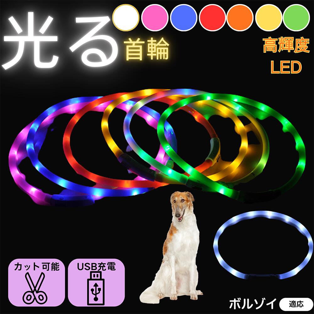【5倍ポイント】ボルゾイ（Borzoi） 犬 猫 LED 光る首輪 USB充電式 発光カラー 全7色 レインボー 夜間 ..