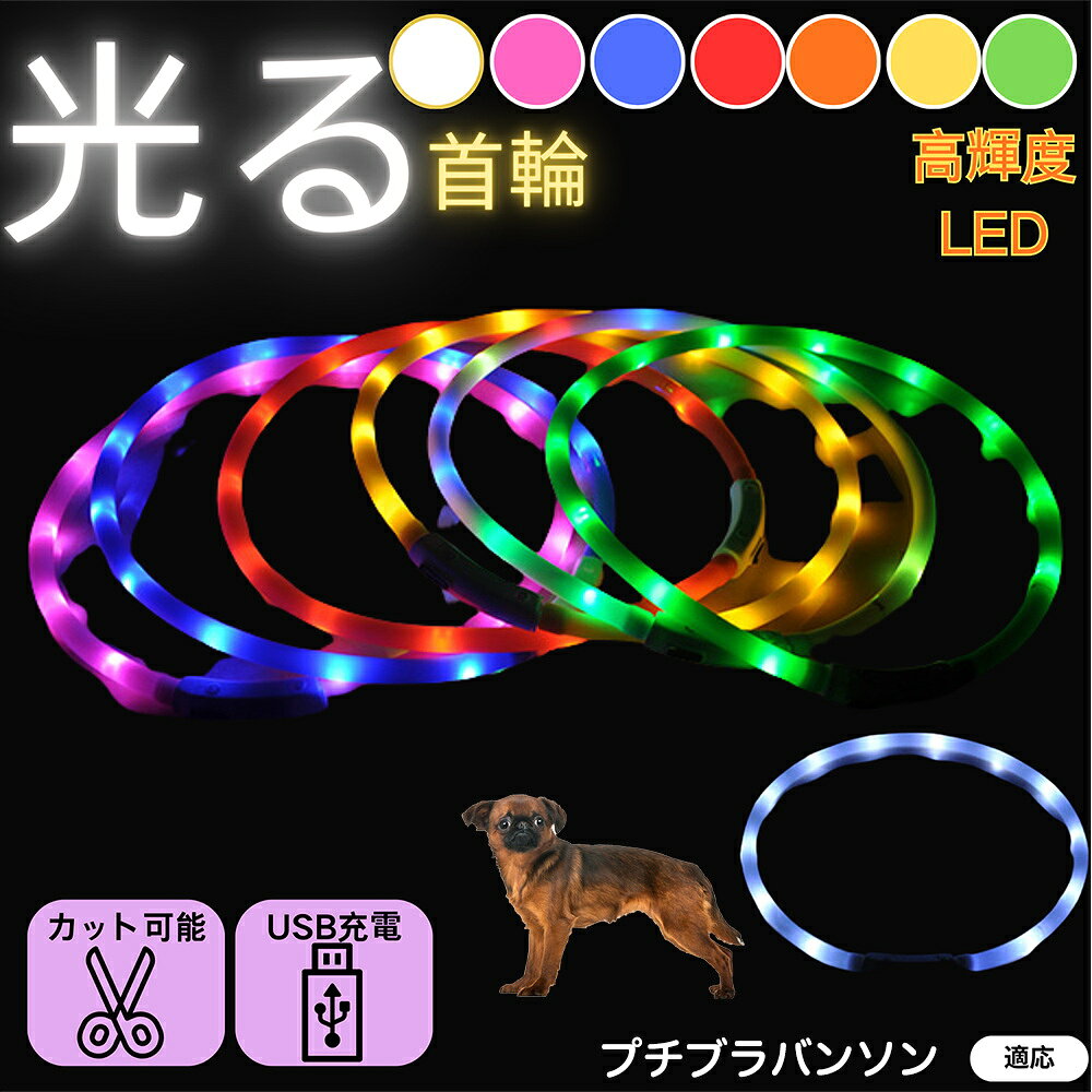 【5倍ポイント】プチブラバンソン 犬 猫 LED 光る首輪 USB充電式 発光カラー 全7色 レインボー 夜間 散..
