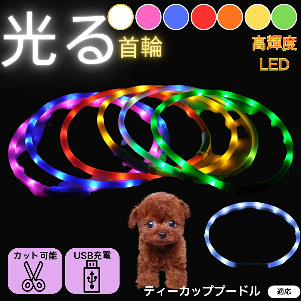 【5倍ポイント】ティーカッププードル 犬 猫 LED 光る首輪 USB充電式 発光カラー 全7色 レインボー 夜..