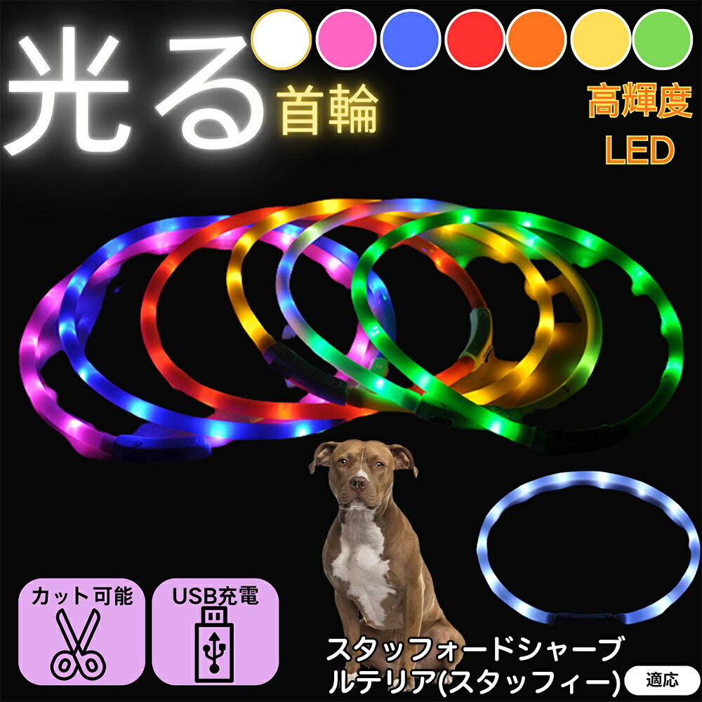 【5倍ポイント】スタッフォードシャー・ブル・テリア 犬 猫 LED 光る首輪 USB充電式 発光カラー 全7色 ..
