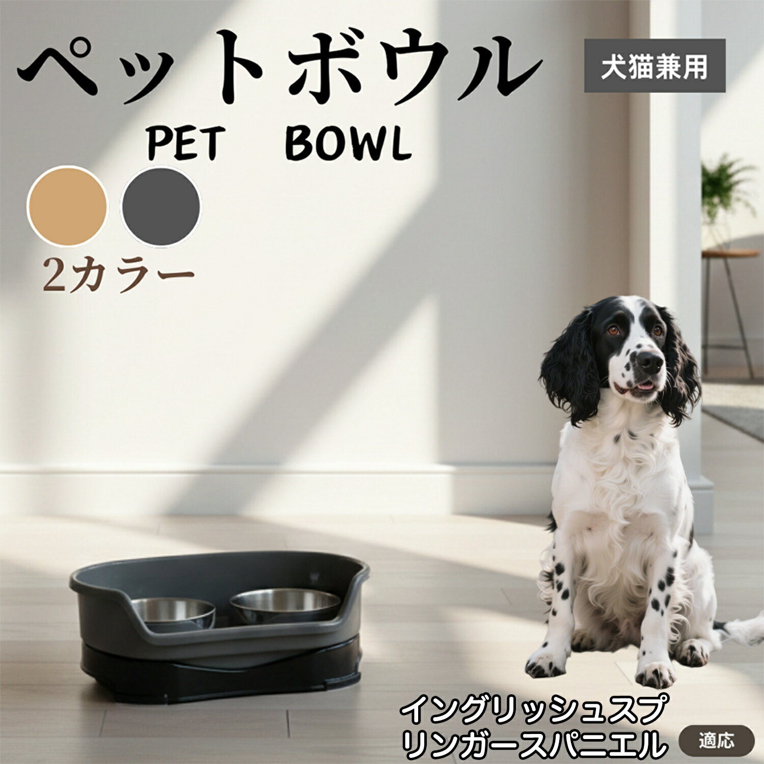 イングリッシュ・スプリンガー・スパニエル ペット用ダブルボウル 犬食器 猫食器 ステンレスフードボウ..