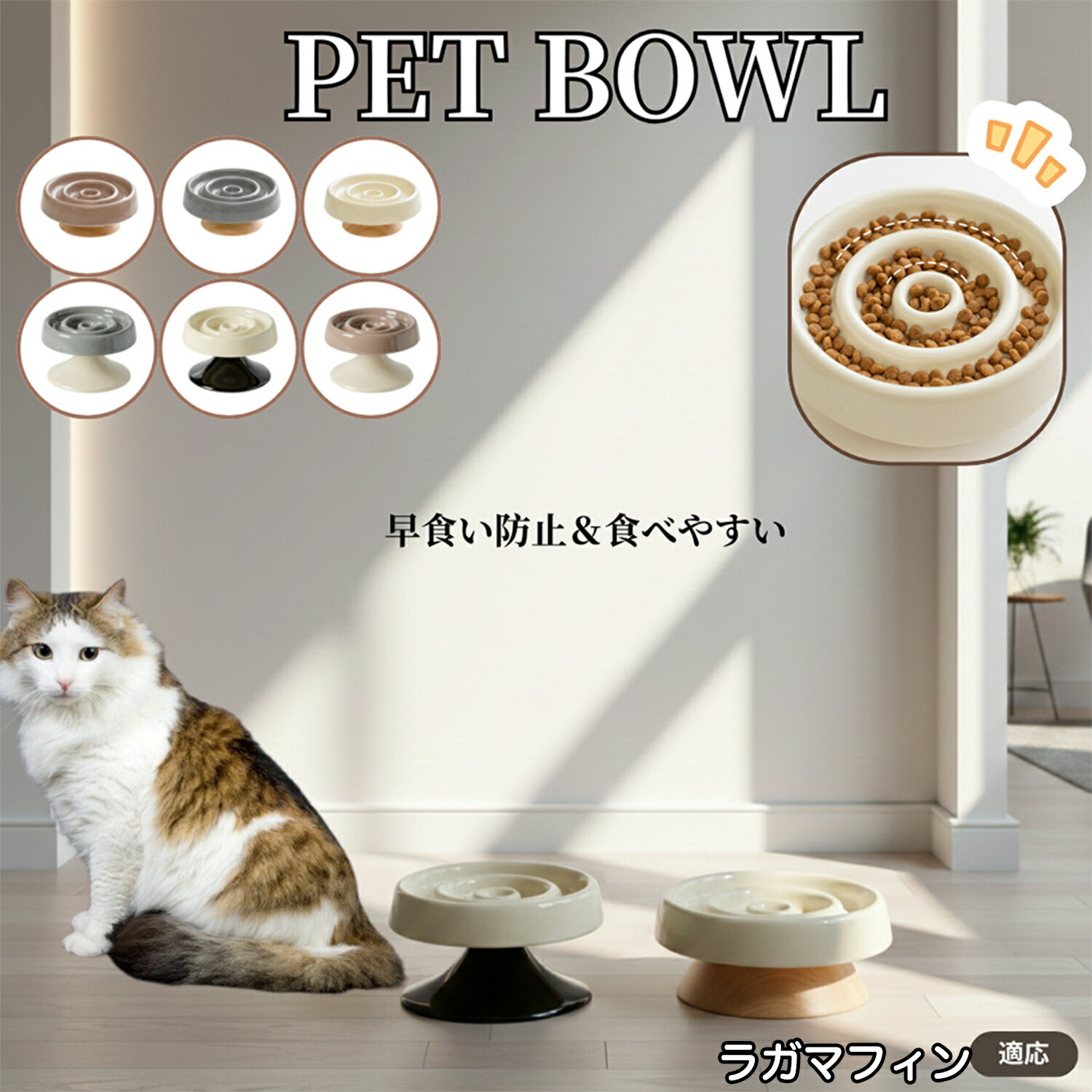 ラガマフィン RagaMuffinペット食器 陶器 スローフードボウル 木製台座付き 猫食器 犬食器 食器セット 早食い防止 おしゃれペットボウル 小型犬用食器...