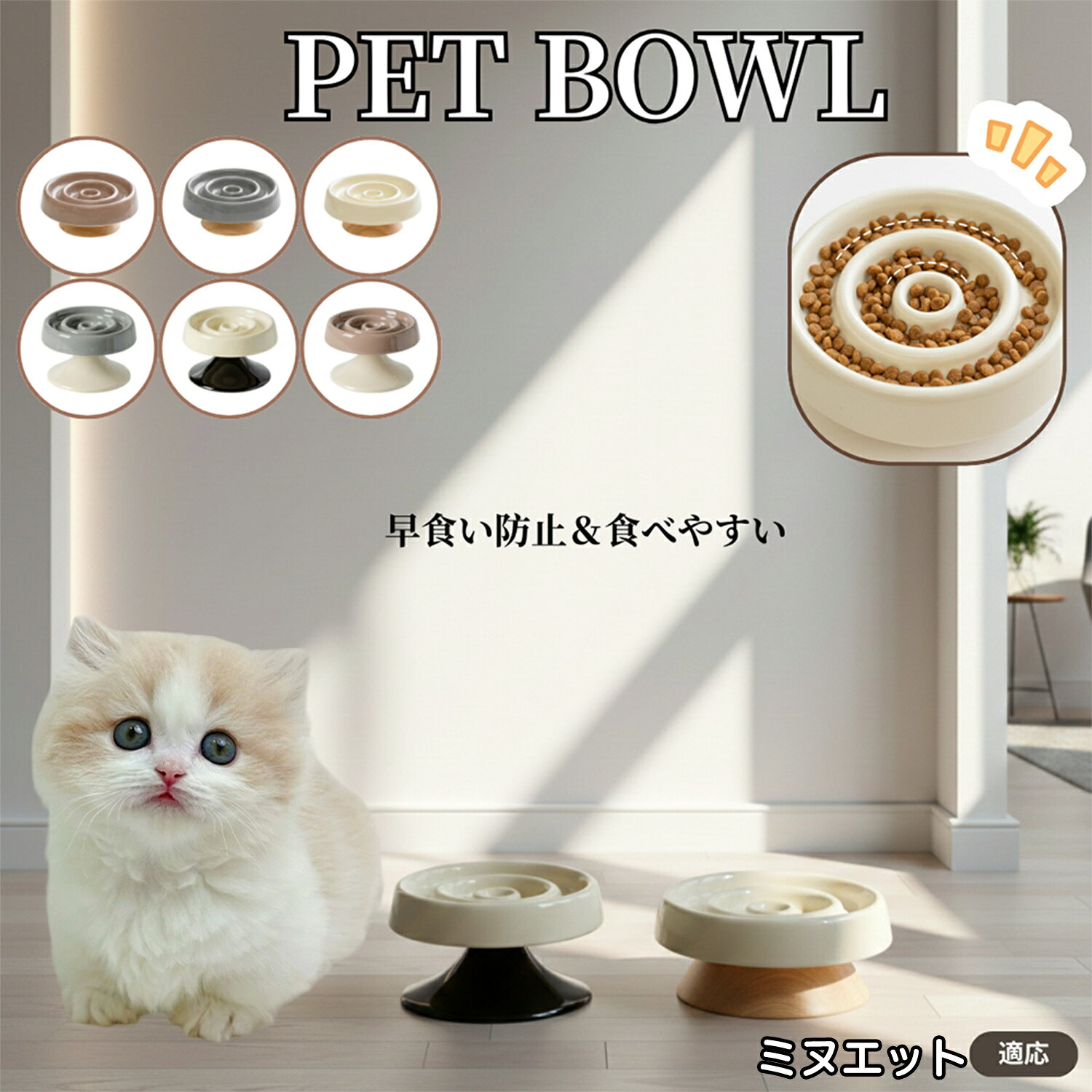 ミヌエット Minuetペット食器 陶器 スローフードボウル 木製台座付き 猫食器 犬食器 食器セット 早食い防止 おしゃれペットボウル 小型犬用食器 猫用フー...