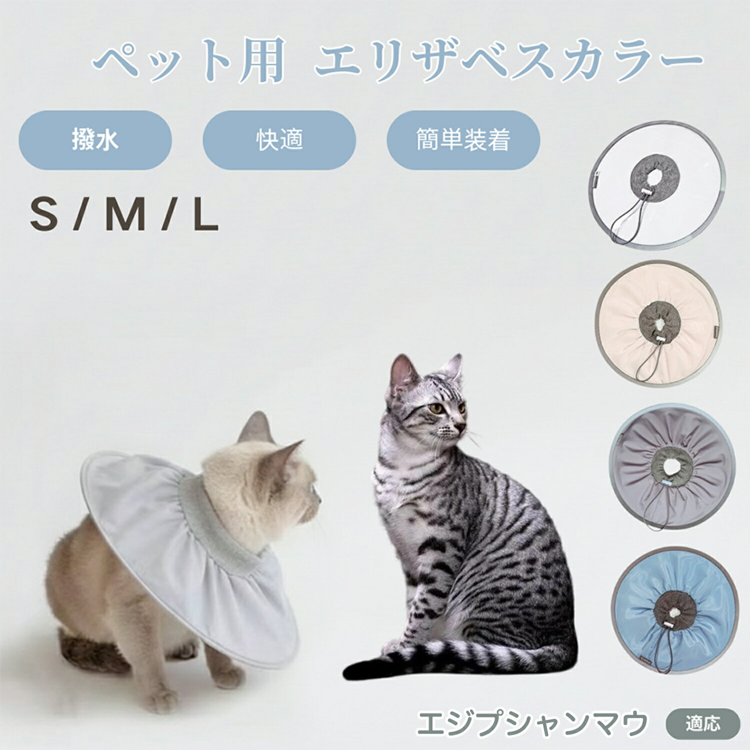 エジプシャンマウ Egyptian Mau 犬猫兼用 エリザベスカラー 防水 ソフトタイプ ペット術後ケア 傷口保..