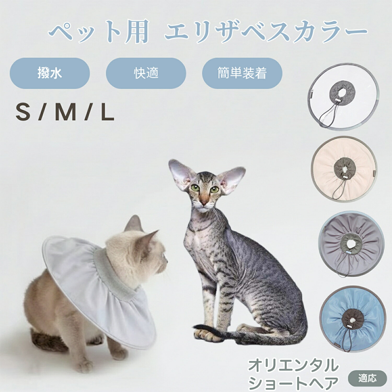 【5倍ポイント】オリエンタルショートヘア Oriental Shorthair 犬猫兼用 エリザベスカラー 防水 ソフトタイプ ペット術後ケア 傷口保護 傷舐め防止 ペット用ケアグッズ 犬術後 猫術後 柔らか軽量 介護用品 ペット首輪 ケアカラー