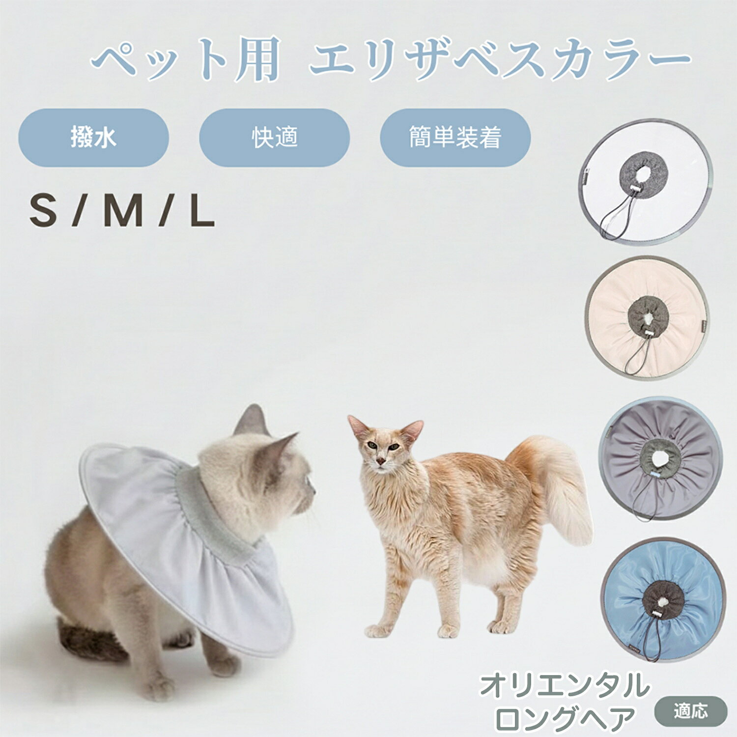 オリエンタルロングヘア Oriental Longhair 犬猫兼用 エリザベスカラー 防水 ソフトタイプ ペット術後..