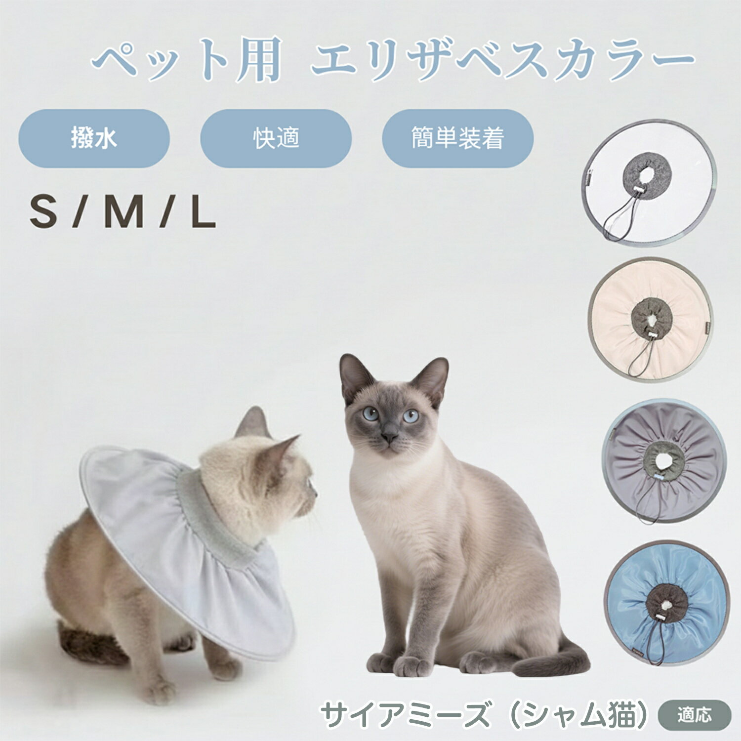 サイアミーズ シャム猫 Siamese 犬猫兼用 エリザベスカラー 防水 ソフトタイプ ペット術後ケア 傷口保..