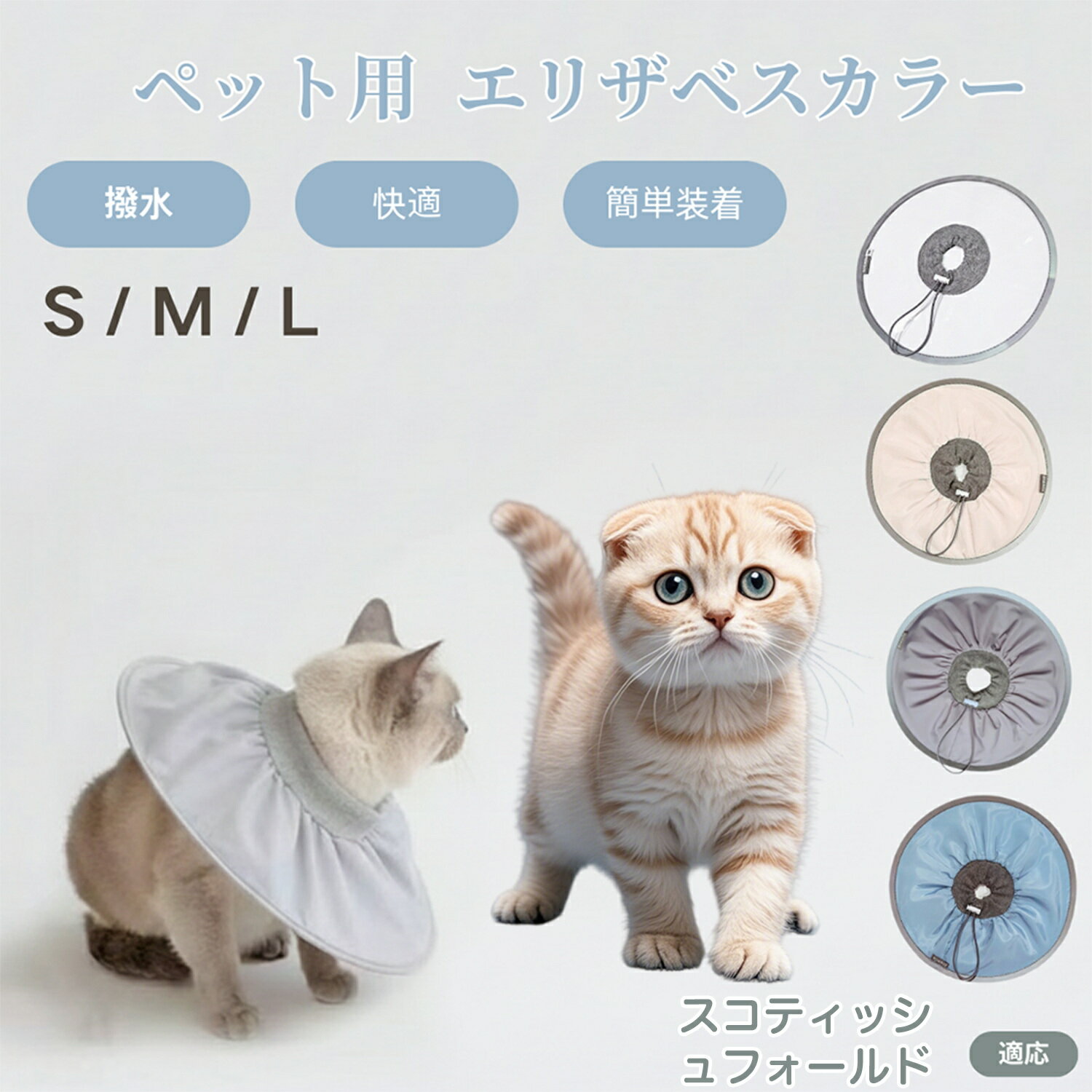 スコティッシュフォールド スコ Scottish Fold 犬猫兼用 エリザベスカラー 防水 ソフトタイプ ペット術..