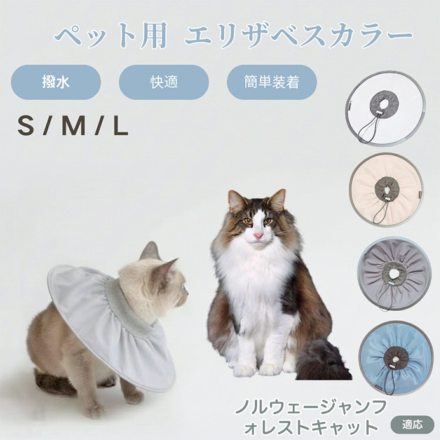 【5倍ポイント】ノルウェージャンフォレストキャット 犬猫兼用 エリザベスカラー 防水 ソフトタイプ ペット術後ケア 傷口保護 傷舐め防止 ペット用ケアグッズ 犬術後 猫術後 柔らか軽量 介護用品 ペット首輪 ケアカラー