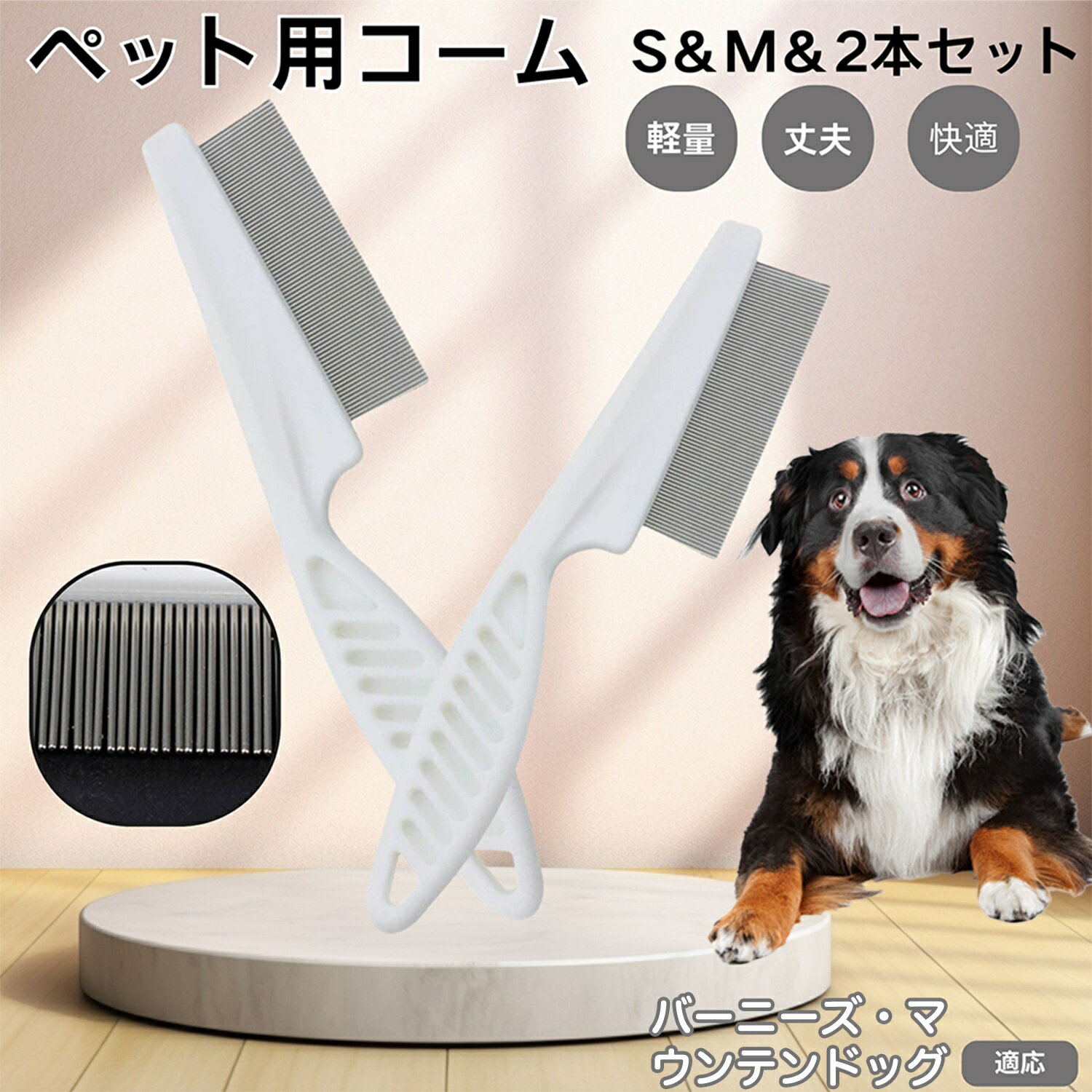 バーニーズ・マウンテン・ドッグ ペットコーム ノミ取りコーム ステンレス製 高密度 犬 猫 用 抜け毛取..