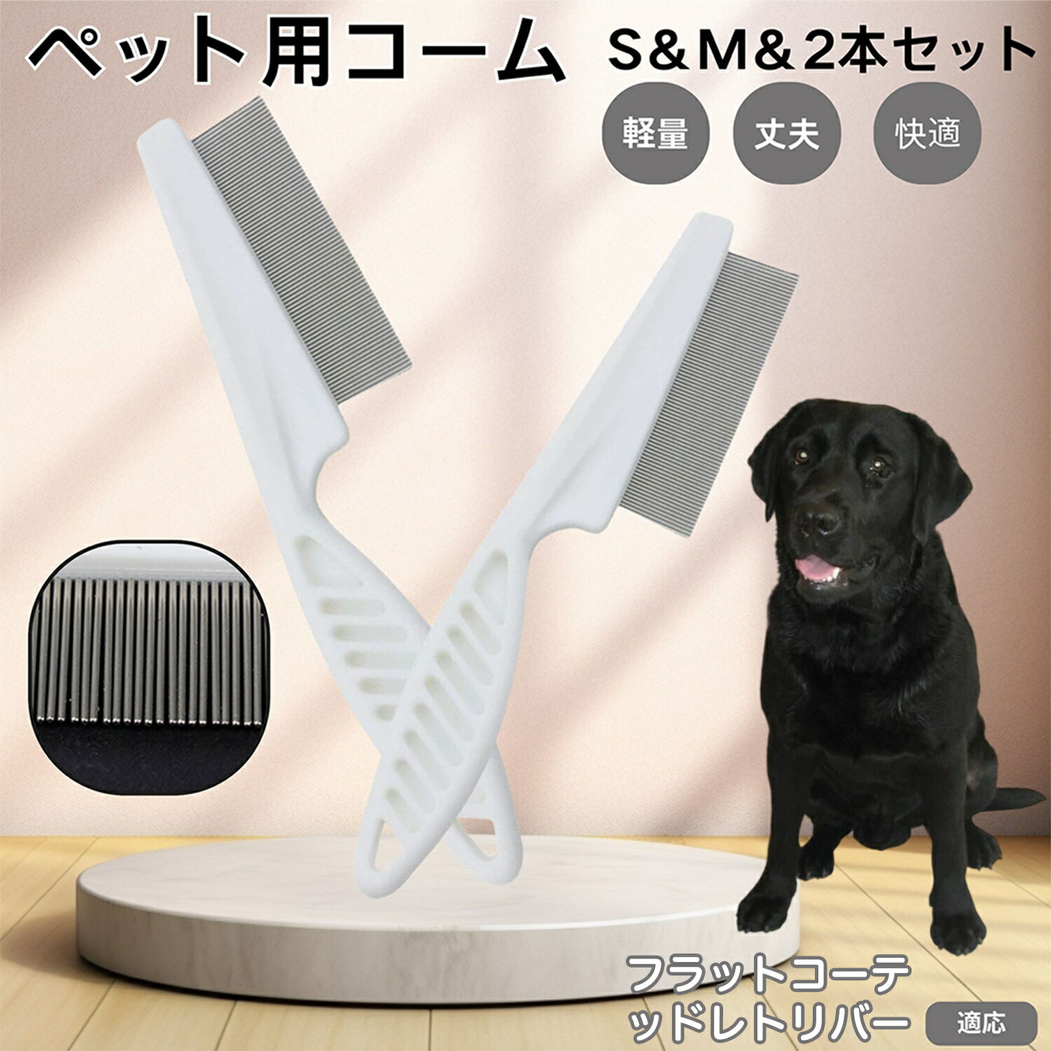 フラットコーテッド・レトリバー ペットコーム ノミ取りコーム ステンレス製 高密度 犬 猫 用 抜け毛取..