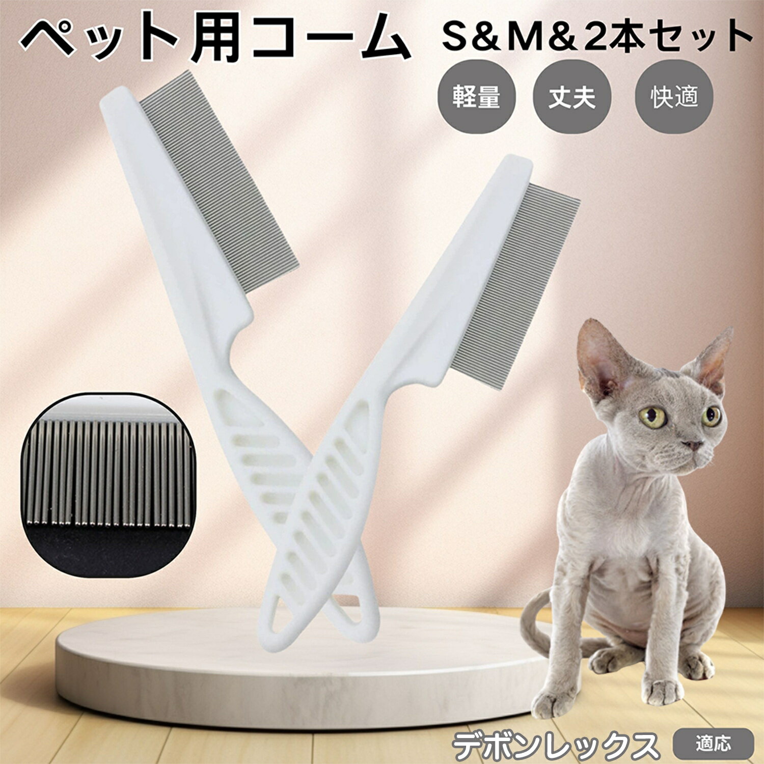 デボンレックス Devon Rex ペットコーム ノミ取りコーム ステンレス製 高密度 犬 猫 用 抜け毛取り 密..