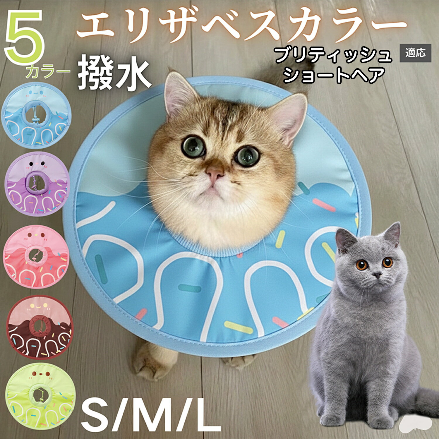 【5倍ポイント】ブリティッシュショートヘア British Shorthair ペット エリザベスカラー 犬 猫 用 防水 ソフト タイプ 犬猫兼用 術後 ケア 傷口 保護 看護 用品 軽量 首元 やさしい 装着感
