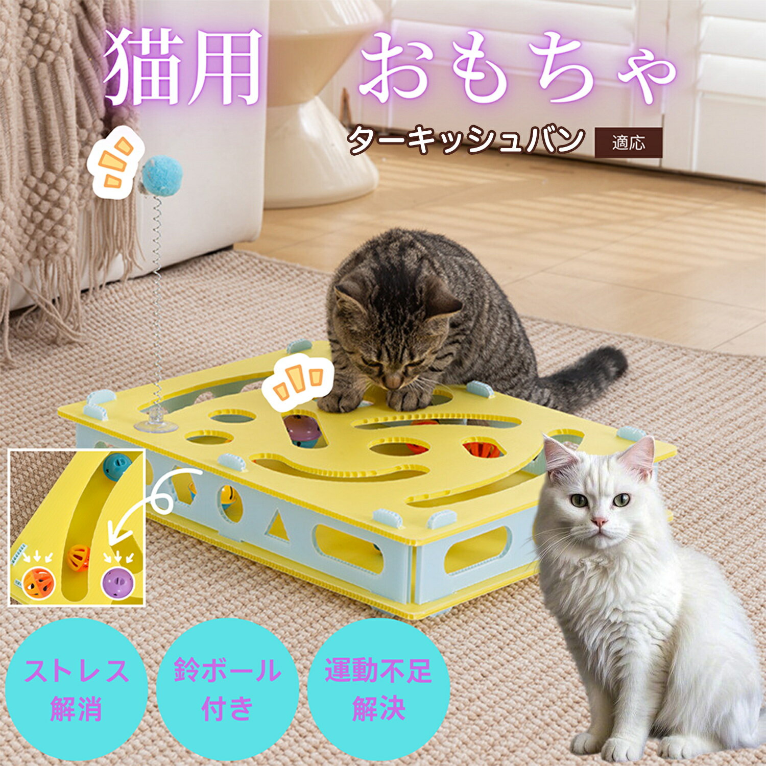 【5倍ポイント】ターキッシュバン Turkish Van 回転 猫用おもちゃ 知育トイ ぐるぐる 鈴ボール 猫じゃらし 掘り掘り ペット用品 室内 運動 不足 ストレス 発散 留守番 対応