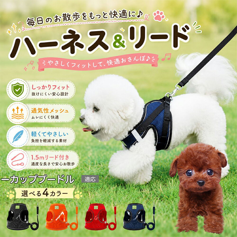 夜間のお散歩の安全性を格段に向上させる高照度反射ライン付きモデルです。光が当たるとピカッと鮮やかに輝き、自動車や自転車の運転手からの視認性をアップ。夕暮れ時や夜間の視界が悪い環境でも大切なペットを事故のリスクから徹底的に守るため、遅い時間にお散歩へ行くことが多いオーナー様に必須のアイテムです。 商品詳細 商品名 犬 ハーネス リードセット 適応対象 ティーカッププードル 商品説明 毎日のお散歩をもっと快適＆安全にしてくれる、犬用メッシュハーネス＆リードセットです。 通気性に優れたメッシュ素材を採用しており、蒸れにくく軽量で快適な着け心地。オールシーズン使いやすく、長時間のお散歩でも負担を軽減します。 柔らかい素材感で被毛にやさしく、擦れにくい仕様。愛犬の体にやさしくフィットします。 反射ライン付きなので、夜間や暗い場所でのお散歩も安心。車のライトなどを反射し、視認性を高めます。 高強度バックルとダブルDリング仕様を採用し、しっかり固定できて抜けにくい設計。活発なワンちゃんにもおすすめです。 面ファスナー＆調節ベルト付きで、胸囲サイズを細かく調整可能。愛犬の体型に合わせてぴったりフィットします。 リードは約1.5mのちょうど良い長さ。愛犬との距離感を保ちながら、安全で快適なお散歩が楽しめます。 シンプルでおしゃれなカラー展開で、毎日の散歩コーデにも合わせやすいデザインです。 用途 犬用ハーネス 犬用胴輪 散歩用ハーネス お出かけ用 夜間散歩 引っ張り防止 抜け防止 小型犬用ハーネス 中型犬用ハーネス 犬用リード ペット散歩用品 お散歩グッズ バリエーション 【カラー】 ネイビー オレンジ ブラック レッド 【サイズ】 ティーカッププードルSからティーカッププードルLまで 仕様 ティーカッププードルS：胸囲26〜29cm 推奨体重1.5kg以内 S：胸囲30〜34cm 推奨体重1.5〜3kg M：胸囲35〜40cm 推奨体重3〜4.5kg L：胸囲41〜46cm 推奨体重5〜7kg ティーカッププードルL：胸囲47〜52cm 推奨体重7.5〜10kg リード長さ：約150cm 【仕様】 素材：メッシュ生地 ナイロン ABS金具 金属Dリング 仕様： 反射ライン付き 通気性メッシュ 軽量設計 面ファスナー付き サイズ調整可能 リードセット お手入れ 汚れた場合は手洗いをおすすめします。 洗浄後は形を整えて陰干ししてください。 乾燥機・漂白剤の使用はお避けください。 定期的に金具や縫製部分をご確認ください。 注意事項 ご購入前に必ず愛犬の胸囲サイズをご確認ください。 サイズには若干の誤差が生じる場合がございます。 無理な力を加えると破損の原因となる場合がございます。 使用前にバックルや金具がしっかり固定されているかご確認ください。 モニター環境により実際の商品と色味が異なる場合がございます。 海外製造商品のため縫製や細部に個体差が見られる場合がございます。 生産国 CHINA 梱包や発送 環境保護の観点より簡易梱包にて発送いたします。 関連キーワード 犬 ハーネス 犬用ハーネス 犬用胴輪 メッシュハーネス ソフトハーネス 小型犬 中型犬 子犬 パピー シニア犬 犬用品 ペット用品 犬用リード リードセット 散歩用ハーネス 犬散歩 お散歩グッズ 抜けにくい 引っ張り防止 夜間散歩 反射材付き 反射ライン 通気性 軽量 快適 柔らかい メッシュ素材 サイズ調整可能 面ファスナー ダブルDリング 高強度バックル おしゃれ シンプル ネイビー オレンジ ブラック レッド ティーカッププードルS S M L ティーカッププードルL 犬用ベストハーネス ペットハーネス ドッグハーネス 犬散歩用品 犬用首輪代わり 散歩デビュー 安全設計 夜道対策 小型犬用ハーネス 中型犬用ハーネス 犬用お出かけ用品 ペット散歩用品 ドッググッズ 犬グッズ ペットグッズ 犬用ベルト 胴輪セット 犬リード 軽いハーネス 通気性抜群 夏用ハーネス オールシーズン 犬用安全ハーネス 犬用反射ハーネス 夜間安全 散歩快適 犬用メッシュベスト ペット用ハーネス ドッグベスト ドッグリード おしゃれ犬用品 犬用おしゃれハーネス 犬散歩便利グッズ ペット用リード 犬用リードセット 犬用調節可能ハーネス ペット用胴輪 犬散歩アイテム ドッグアクセサリー 犬用アウトドア用品 ペット外出用品 小型犬散歩 中型犬散歩 犬快適グッズ 犬安全グッズ ペット安全用品 ドッグライフ 犬との暮らし ペットライフ ペットおしゃれグッズ ドッグファッション 犬用軽量ハーネス 犬用メッシュベルト 散歩用ベルト 犬用通気ハーネス 犬用フィットハーネス 犬用お出かけグッズ 犬ハーネスセット ドッグウェア感覚 ペット用安全ベルト 犬用反射ベルト ペット快適用品 犬用快適ハーネス ペット散歩グッズ 犬用便利グッズ ドッグ散歩用品 犬用お散歩セット