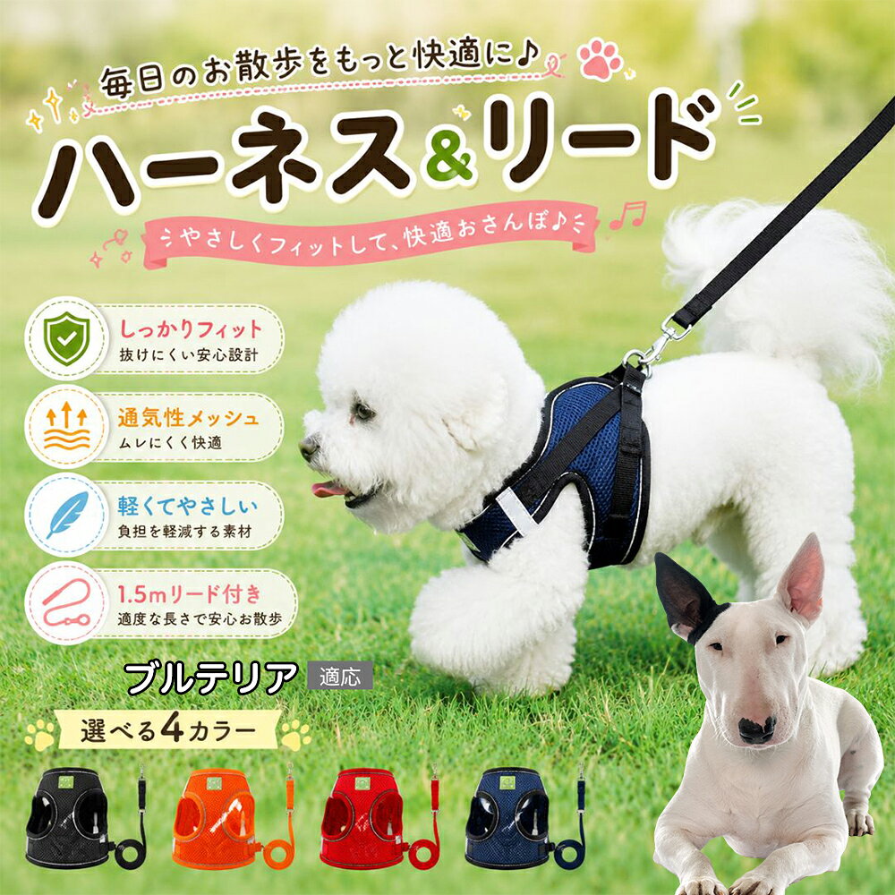 夜間のお散歩の安全性を格段に向上させる高照度反射ライン付きモデルです。光が当たるとピカッと鮮やかに輝き、自動車や自転車の運転手からの視認性をアップ。夕暮れ時や夜間の視界が悪い環境でも大切なペットを事故のリスクから徹底的に守るため、遅い時間にお散歩へ行くことが多いオーナー様に必須のアイテムです。 商品詳細 商品名 犬 ハーネス リードセット 適応対象 ミニチュア・ブルテリア 商品説明 毎日のお散歩をもっと快適＆安全にしてくれる、犬用メッシュハーネス＆リードセットです。 通気性に優れたメッシュ素材を採用しており、蒸れにくく軽量で快適な着け心地。オールシーズン使いやすく、長時間のお散歩でも負担を軽減します。 柔らかい素材感で被毛にやさしく、擦れにくい仕様。愛犬の体にやさしくフィットします。 反射ライン付きなので、夜間や暗い場所でのお散歩も安心。車のライトなどを反射し、視認性を高めます。 高強度バックルとダブルDリング仕様を採用し、しっかり固定できて抜けにくい設計。活発なワンちゃんにもおすすめです。 面ファスナー＆調節ベルト付きで、胸囲サイズを細かく調整可能。愛犬の体型に合わせてぴったりフィットします。 リードは約1.5mのちょうど良い長さ。愛犬との距離感を保ちながら、安全で快適なお散歩が楽しめます。 シンプルでおしゃれなカラー展開で、毎日の散歩コーデにも合わせやすいデザインです。 用途 犬用ハーネス 犬用胴輪 散歩用ハーネス お出かけ用 夜間散歩 引っ張り防止 抜け防止 小型犬用ハーネス 中型犬用ハーネス 犬用リード ペット散歩用品 お散歩グッズ バリエーション 【カラー】 ネイビー オレンジ ブラック レッド 【サイズ】 ミニチュア・ブルテリアSからミニチュア・ブルテリアLまで 仕様 ミニチュア・ブルテリアS：胸囲26〜29cm 推奨体重1.5kg以内 S：胸囲30〜34cm 推奨体重1.5〜3kg M：胸囲35〜40cm 推奨体重3〜4.5kg L：胸囲41〜46cm 推奨体重5〜7kg ミニチュア・ブルテリアL：胸囲47〜52cm 推奨体重7.5〜10kg リード長さ：約150cm 【仕様】 素材：メッシュ生地 ナイロン ABS金具 金属Dリング 仕様： 反射ライン付き 通気性メッシュ 軽量設計 面ファスナー付き サイズ調整可能 リードセット お手入れ 汚れた場合は手洗いをおすすめします。 洗浄後は形を整えて陰干ししてください。 乾燥機・漂白剤の使用はお避けください。 定期的に金具や縫製部分をご確認ください。 注意事項 ご購入前に必ず愛犬の胸囲サイズをご確認ください。 サイズには若干の誤差が生じる場合がございます。 無理な力を加えると破損の原因となる場合がございます。 使用前にバックルや金具がしっかり固定されているかご確認ください。 モニター環境により実際の商品と色味が異なる場合がございます。 海外製造商品のため縫製や細部に個体差が見られる場合がございます。 生産国 CHINA 梱包や発送 環境保護の観点より簡易梱包にて発送いたします。 関連キーワード 犬 ハーネス 犬用ハーネス 犬用胴輪 メッシュハーネス ソフトハーネス 小型犬 中型犬 子犬 パピー シニア犬 犬用品 ペット用品 犬用リード リードセット 散歩用ハーネス 犬散歩 お散歩グッズ 抜けにくい 引っ張り防止 夜間散歩 反射材付き 反射ライン 通気性 軽量 快適 柔らかい メッシュ素材 サイズ調整可能 面ファスナー ダブルDリング 高強度バックル おしゃれ シンプル ネイビー オレンジ ブラック レッド ミニチュア・ブルテリアS S M L ミニチュア・ブルテリアL 犬用ベストハーネス ペットハーネス ドッグハーネス 犬散歩用品 犬用首輪代わり 散歩デビュー 安全設計 夜道対策 小型犬用ハーネス 中型犬用ハーネス 犬用お出かけ用品 ペット散歩用品 ドッググッズ 犬グッズ ペットグッズ 犬用ベルト 胴輪セット 犬リード 軽いハーネス 通気性抜群 夏用ハーネス オールシーズン 犬用安全ハーネス 犬用反射ハーネス 夜間安全 散歩快適 犬用メッシュベスト ペット用ハーネス ドッグベスト ドッグリード おしゃれ犬用品 犬用おしゃれハーネス 犬散歩便利グッズ ペット用リード 犬用リードセット 犬用調節可能ハーネス ペット用胴輪 犬散歩アイテム ドッグアクセサリー 犬用アウトドア用品 ペット外出用品 小型犬散歩 中型犬散歩 犬快適グッズ 犬安全グッズ ペット安全用品 ドッグライフ 犬との暮らし ペットライフ ペットおしゃれグッズ ドッグファッション 犬用軽量ハーネス 犬用メッシュベルト 散歩用ベルト 犬用通気ハーネス 犬用フィットハーネス 犬用お出かけグッズ 犬ハーネスセット ドッグウェア感覚 ペット用安全ベルト 犬用反射ベルト ペット快適用品 犬用快適ハーネス ペット散歩グッズ 犬用便利グッズ ドッグ散歩用品 犬用お散歩セット