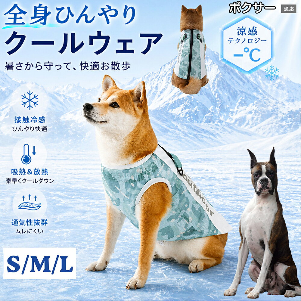 ボクサー（Boxer） 犬用 クールベスト 冷却ベスト UVカット UPF50+ 犬の服 夏 クールウェア メッシュ 涼しい 蒸れない 吸水 速乾 日焼け対策 散歩 柴犬 コーギー パグ トイプードル
