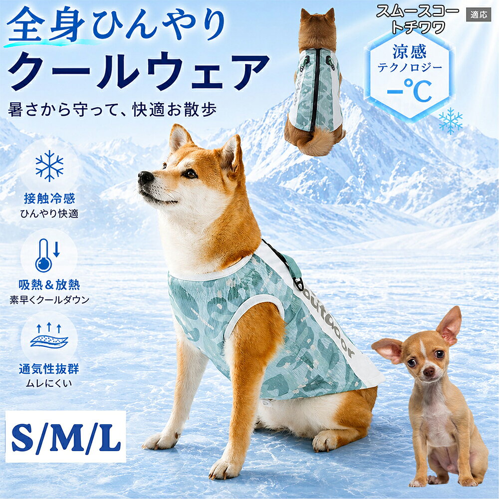 スムースコートチワワ 犬用 クールベスト 冷却ベスト UVカット UPF50+ 犬の服 夏 クールウェア メッシュ 涼しい 蒸れない 吸水 速乾 日焼け対策 散歩 柴犬 コーギー パグ トイプードル
