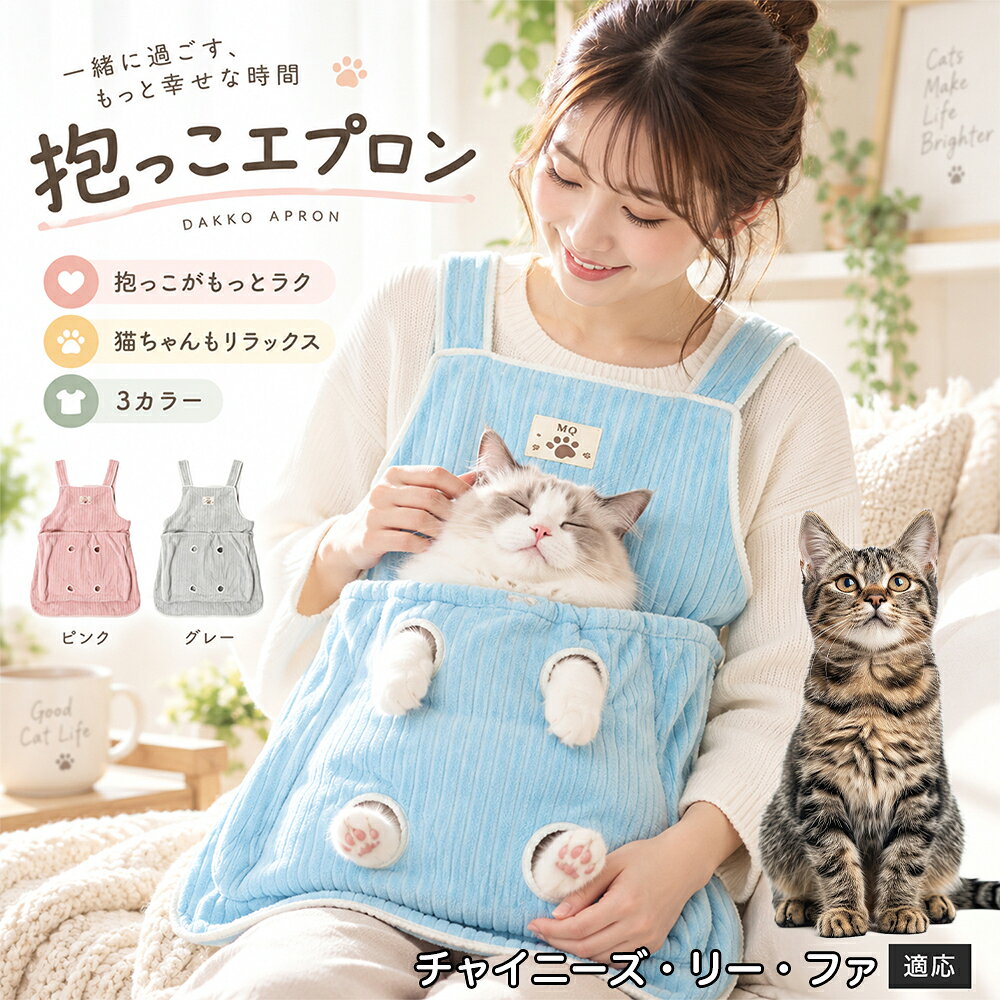多くの飼い主様が苦戦する「愛猫の爪切りや耳そうじ」を劇的にラクにする、画期的なアシスト機能を搭載しました。エプロンの前ポケットには手足をちょこんと外に出せる「4つの足穴」が設計されており、ポケットの中で体をやさしくホールドしながら前足や後ろ足だけをスムーズに出すことができます。猫ちゃんが暴れて手足をバタつかせるのを自然に抑えつつ、大好きな飼い主様のぬくもりと匂いに包まれているため、極度の恐怖や緊張を与えずに落ち着いてケアが可能。動物病院やサロンに頼らず、ご自宅で安心・安全にデイリーメンテナンスを完了できます。 商品詳細 商品名 猫用抱っこエプロン 適応対象 チャイニーズ・リーファ 商品説明 猫ちゃんをやさしく包み込みながら抱っこできるペット用エプロンです。両手を自由に使いやすく、家事や作業中も大切な猫ちゃんとの時間を楽しめます。柔らかな起毛素材で快適な肌触りを実現し、足穴付きで爪切りや耳掃除などのお手入れにも便利です。 用途 猫の抱っこ、リラックスタイム、家事中の同伴、爪切り、耳掃除、日常ケア バリエーション カラー：ブルー、ピンク、グレー タイプ：猫用抱っこエプロン 仕様 サイズ：約横64×総丈80cm ポケット幅：約52cm ポケット深さ：約35cm 耐荷重目安：約7.5kg 素材：起毛素材 特徴：足穴付き、3段階調整、ひもストッパー付き お手入れ 洗濯可能。汚れた場合は洗濯表示を確認し、優しく洗ってください。洗濯後は形を整えて乾燥してください。 注意事項 ・猫の体格や性格によって使用感には個体差があります。 ・耐荷重約7.5kgは目安です。必ず猫の様子を確認しながら使用してください。 ・強く暴れる場合は使用を中止してください。 ・長時間使用する場合は猫の状態を確認してください。 生産国 CHINA 梱包や発送 環境保護の観点より簡易梱包にて発送いたします。 関連キーワード 猫 抱っこバッグ 猫用エプロン 抱っこ紐 猫だっこ 猫用品 ペットエプロン お世話グッズ 爪切り 耳掃除 おうち時間 リラックス ねこ用品