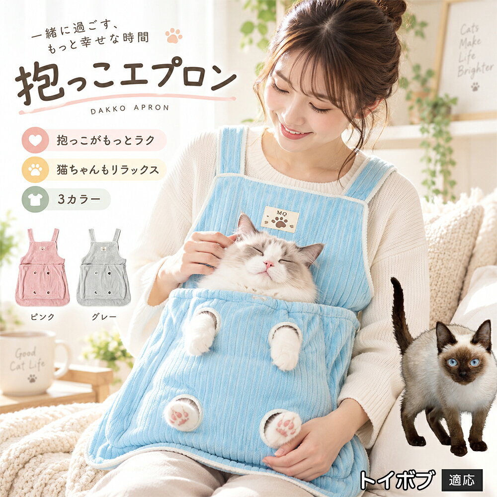 多くの飼い主様が苦戦する「愛猫の爪切りや耳そうじ」を劇的にラクにする、画期的なアシスト機能を搭載しました。エプロンの前ポケットには手足をちょこんと外に出せる「4つの足穴」が設計されており、ポケットの中で体をやさしくホールドしながら前足や後ろ足だけをスムーズに出すことができます。猫ちゃんが暴れて手足をバタつかせるのを自然に抑えつつ、大好きな飼い主様のぬくもりと匂いに包まれているため、極度の恐怖や緊張を与えずに落ち着いてケアが可能。動物病院やサロンに頼らず、ご自宅で安心・安全にデイリーメンテナンスを完了できます。 商品詳細 商品名 猫用抱っこエプロン 適応対象 トイボブ Toybob 商品説明 猫ちゃんをやさしく包み込みながら抱っこできるペット用エプロンです。両手を自由に使いやすく、家事や作業中も大切な猫ちゃんとの時間を楽しめます。柔らかな起毛素材で快適な肌触りを実現し、足穴付きで爪切りや耳掃除などのお手入れにも便利です。 用途 猫の抱っこ、リラックスタイム、家事中の同伴、爪切り、耳掃除、日常ケア バリエーション カラー：ブルー、ピンク、グレー タイプ：猫用抱っこエプロン 仕様 サイズ：約横64×総丈80cm ポケット幅：約52cm ポケット深さ：約35cm 耐荷重目安：約7.5kg 素材：起毛素材 特徴：足穴付き、3段階調整、ひもストッパー付き お手入れ 洗濯可能。汚れた場合は洗濯表示を確認し、優しく洗ってください。洗濯後は形を整えて乾燥してください。 注意事項 ・猫の体格や性格によって使用感には個体差があります。 ・耐荷重約7.5kgは目安です。必ず猫の様子を確認しながら使用してください。 ・強く暴れる場合は使用を中止してください。 ・長時間使用する場合は猫の状態を確認してください。 生産国 CHINA 梱包や発送 環境保護の観点より簡易梱包にて発送いたします。 関連キーワード 猫 抱っこバッグ 猫用エプロン 抱っこ紐 猫だっこ 猫用品 ペットエプロン お世話グッズ 爪切り 耳掃除 おうち時間 リラックス ねこ用品