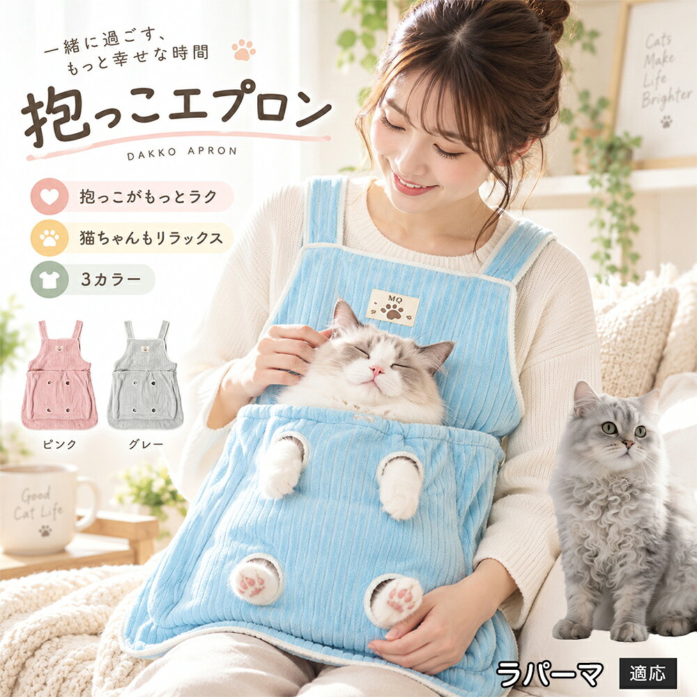 多くの飼い主様が苦戦する「愛猫の爪切りや耳そうじ」を劇的にラクにする、画期的なアシスト機能を搭載しました。エプロンの前ポケットには手足をちょこんと外に出せる「4つの足穴」が設計されており、ポケットの中で体をやさしくホールドしながら前足や後ろ足だけをスムーズに出すことができます。猫ちゃんが暴れて手足をバタつかせるのを自然に抑えつつ、大好きな飼い主様のぬくもりと匂いに包まれているため、極度の恐怖や緊張を与えずに落ち着いてケアが可能。動物病院やサロンに頼らず、ご自宅で安心・安全にデイリーメンテナンスを完了できます。 商品詳細 商品名 猫用抱っこエプロン 適応対象 ラパーマ ラ・パーマ LaPerm 商品説明 猫ちゃんをやさしく包み込みながら抱っこできるペット用エプロンです。両手を自由に使いやすく、家事や作業中も大切な猫ちゃんとの時間を楽しめます。柔らかな起毛素材で快適な肌触りを実現し、足穴付きで爪切りや耳掃除などのお手入れにも便利です。 用途 猫の抱っこ、リラックスタイム、家事中の同伴、爪切り、耳掃除、日常ケア バリエーション カラー：ブルー、ピンク、グレー タイプ：猫用抱っこエプロン 仕様 サイズ：約横64×総丈80cm ポケット幅：約52cm ポケット深さ：約35cm 耐荷重目安：約7.5kg 素材：起毛素材 特徴：足穴付き、3段階調整、ひもストッパー付き お手入れ 洗濯可能。汚れた場合は洗濯表示を確認し、優しく洗ってください。洗濯後は形を整えて乾燥してください。 注意事項 ・猫の体格や性格によって使用感には個体差があります。 ・耐荷重約7.5kgは目安です。必ず猫の様子を確認しながら使用してください。 ・強く暴れる場合は使用を中止してください。 ・長時間使用する場合は猫の状態を確認してください。 生産国 CHINA 梱包や発送 環境保護の観点より簡易梱包にて発送いたします。 関連キーワード 猫 抱っこバッグ 猫用エプロン 抱っこ紐 猫だっこ 猫用品 ペットエプロン お世話グッズ 爪切り 耳掃除 おうち時間 リラックス ねこ用品