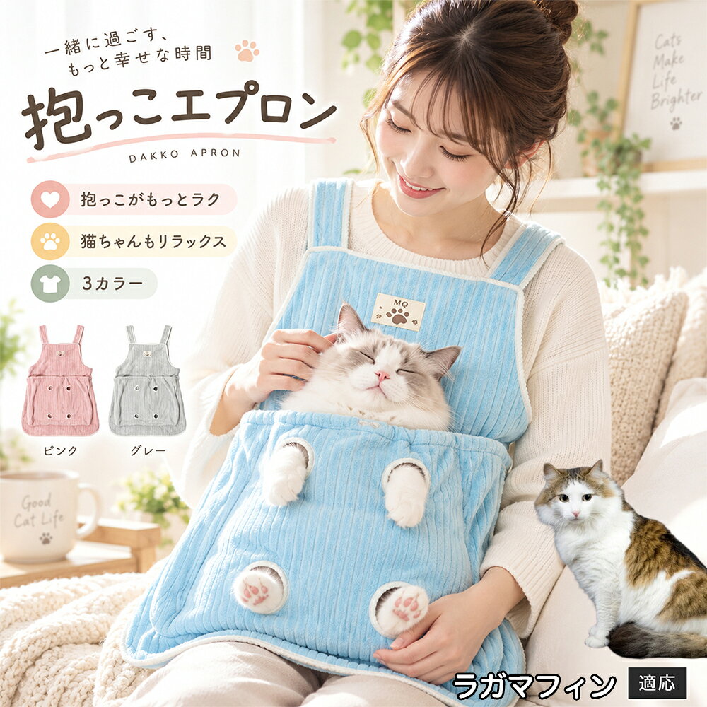 多くの飼い主様が苦戦する「愛猫の爪切りや耳そうじ」を劇的にラクにする、画期的なアシスト機能を搭載しました。エプロンの前ポケットには手足をちょこんと外に出せる「4つの足穴」が設計されており、ポケットの中で体をやさしくホールドしながら前足や後ろ足だけをスムーズに出すことができます。猫ちゃんが暴れて手足をバタつかせるのを自然に抑えつつ、大好きな飼い主様のぬくもりと匂いに包まれているため、極度の恐怖や緊張を与えずに落ち着いてケアが可能。動物病院やサロンに頼らず、ご自宅で安心・安全にデイリーメンテナンスを完了できます。 商品詳細 商品名 猫用抱っこエプロン 適応対象 ラガマフィン RagaMuffin 商品説明 猫ちゃんをやさしく包み込みながら抱っこできるペット用エプロンです。両手を自由に使いやすく、家事や作業中も大切な猫ちゃんとの時間を楽しめます。柔らかな起毛素材で快適な肌触りを実現し、足穴付きで爪切りや耳掃除などのお手入れにも便利です。 用途 猫の抱っこ、リラックスタイム、家事中の同伴、爪切り、耳掃除、日常ケア バリエーション カラー：ブルー、ピンク、グレー タイプ：猫用抱っこエプロン 仕様 サイズ：約横64×総丈80cm ポケット幅：約52cm ポケット深さ：約35cm 耐荷重目安：約7.5kg 素材：起毛素材 特徴：足穴付き、3段階調整、ひもストッパー付き お手入れ 洗濯可能。汚れた場合は洗濯表示を確認し、優しく洗ってください。洗濯後は形を整えて乾燥してください。 注意事項 ・猫の体格や性格によって使用感には個体差があります。 ・耐荷重約7.5kgは目安です。必ず猫の様子を確認しながら使用してください。 ・強く暴れる場合は使用を中止してください。 ・長時間使用する場合は猫の状態を確認してください。 生産国 CHINA 梱包や発送 環境保護の観点より簡易梱包にて発送いたします。 関連キーワード 猫 抱っこバッグ 猫用エプロン 抱っこ紐 猫だっこ 猫用品 ペットエプロン お世話グッズ 爪切り 耳掃除 おうち時間 リラックス ねこ用品