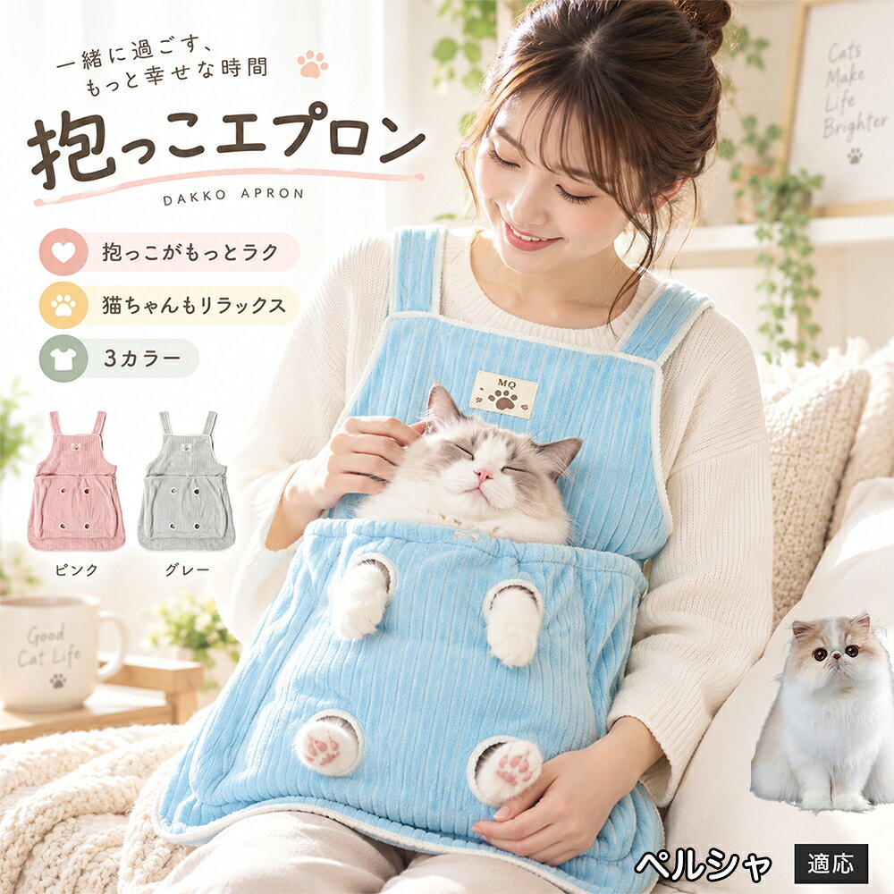 多くの飼い主様が苦戦する「愛猫の爪切りや耳そうじ」を劇的にラクにする、画期的なアシスト機能を搭載しました。エプロンの前ポケットには手足をちょこんと外に出せる「4つの足穴」が設計されており、ポケットの中で体をやさしくホールドしながら前足や後ろ足だけをスムーズに出すことができます。猫ちゃんが暴れて手足をバタつかせるのを自然に抑えつつ、大好きな飼い主様のぬくもりと匂いに包まれているため、極度の恐怖や緊張を与えずに落ち着いてケアが可能。動物病院やサロンに頼らず、ご自宅で安心・安全にデイリーメンテナンスを完了できます。 商品詳細 商品名 猫用抱っこエプロン 適応対象 ペルシャ Persian 商品説明 猫ちゃんをやさしく包み込みながら抱っこできるペット用エプロンです。両手を自由に使いやすく、家事や作業中も大切な猫ちゃんとの時間を楽しめます。柔らかな起毛素材で快適な肌触りを実現し、足穴付きで爪切りや耳掃除などのお手入れにも便利です。 用途 猫の抱っこ、リラックスタイム、家事中の同伴、爪切り、耳掃除、日常ケア バリエーション カラー：ブルー、ピンク、グレー タイプ：猫用抱っこエプロン 仕様 サイズ：約横64×総丈80cm ポケット幅：約52cm ポケット深さ：約35cm 耐荷重目安：約7.5kg 素材：起毛素材 特徴：足穴付き、3段階調整、ひもストッパー付き お手入れ 洗濯可能。汚れた場合は洗濯表示を確認し、優しく洗ってください。洗濯後は形を整えて乾燥してください。 注意事項 ・猫の体格や性格によって使用感には個体差があります。 ・耐荷重約7.5kgは目安です。必ず猫の様子を確認しながら使用してください。 ・強く暴れる場合は使用を中止してください。 ・長時間使用する場合は猫の状態を確認してください。 生産国 CHINA 梱包や発送 環境保護の観点より簡易梱包にて発送いたします。 関連キーワード 猫 抱っこバッグ 猫用エプロン 抱っこ紐 猫だっこ 猫用品 ペットエプロン お世話グッズ 爪切り 耳掃除 おうち時間 リラックス ねこ用品