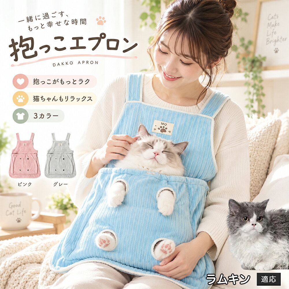 多くの飼い主様が苦戦する「愛猫の爪切りや耳そうじ」を劇的にラクにする、画期的なアシスト機能を搭載しました。エプロンの前ポケットには手足をちょこんと外に出せる「4つの足穴」が設計されており、ポケットの中で体をやさしくホールドしながら前足や後ろ足だけをスムーズに出すことができます。猫ちゃんが暴れて手足をバタつかせるのを自然に抑えつつ、大好きな飼い主様のぬくもりと匂いに包まれているため、極度の恐怖や緊張を与えずに落ち着いてケアが可能。動物病院やサロンに頼らず、ご自宅で安心・安全にデイリーメンテナンスを完了できます。 商品詳細 商品名 猫用抱っこエプロン 適応対象 ラムキン Lambkin 商品説明 猫ちゃんをやさしく包み込みながら抱っこできるペット用エプロンです。両手を自由に使いやすく、家事や作業中も大切な猫ちゃんとの時間を楽しめます。柔らかな起毛素材で快適な肌触りを実現し、足穴付きで爪切りや耳掃除などのお手入れにも便利です。 用途 猫の抱っこ、リラックスタイム、家事中の同伴、爪切り、耳掃除、日常ケア バリエーション カラー：ブルー、ピンク、グレー タイプ：猫用抱っこエプロン 仕様 サイズ：約横64×総丈80cm ポケット幅：約52cm ポケット深さ：約35cm 耐荷重目安：約7.5kg 素材：起毛素材 特徴：足穴付き、3段階調整、ひもストッパー付き お手入れ 洗濯可能。汚れた場合は洗濯表示を確認し、優しく洗ってください。洗濯後は形を整えて乾燥してください。 注意事項 ・猫の体格や性格によって使用感には個体差があります。 ・耐荷重約7.5kgは目安です。必ず猫の様子を確認しながら使用してください。 ・強く暴れる場合は使用を中止してください。 ・長時間使用する場合は猫の状態を確認してください。 生産国 CHINA 梱包や発送 環境保護の観点より簡易梱包にて発送いたします。 関連キーワード 猫 抱っこバッグ 猫用エプロン 抱っこ紐 猫だっこ 猫用品 ペットエプロン お世話グッズ 爪切り 耳掃除 おうち時間 リラックス ねこ用品