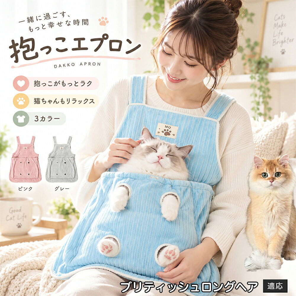 ブリティッシュロングヘア British Longhair ペット 抱っこエプロン 猫 前抱っこ スリング カンガルー 服に毛がつかない 爪切りしやすい お手入れ エプロン ひも調節 もこもこ フリース 防寒着 家事 デスクワーク 室内用 国内発送