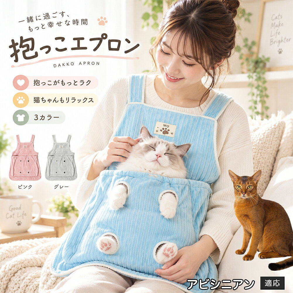 アビシニアン Abyssinian ペット 抱っこエプロン 猫 前抱っこ スリング カンガルー 服に毛がつかない 爪切りしやすい お手入れ エプロン ひも調節 もこもこ フリース 防寒着 家事 デスクワーク 室内用 国内発送 sumainokonbini-10019850 住まいのコンビニ楽天市場店 パッケージ画像