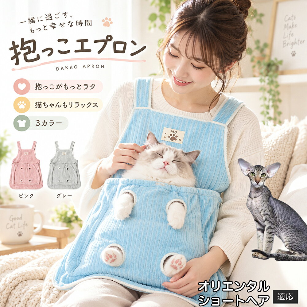 多くの飼い主様が苦戦する「愛猫の爪切りや耳そうじ」を劇的にラクにする、画期的なアシスト機能を搭載しました。エプロンの前ポケットには手足をちょこんと外に出せる「4つの足穴」が設計されており、ポケットの中で体をやさしくホールドしながら前足や後ろ足だけをスムーズに出すことができます。猫ちゃんが暴れて手足をバタつかせるのを自然に抑えつつ、大好きな飼い主様のぬくもりと匂いに包まれているため、極度の恐怖や緊張を与えずに落ち着いてケアが可能。動物病院やサロンに頼らず、ご自宅で安心・安全にデイリーメンテナンスを完了できます。 商品詳細 商品名 猫用抱っこエプロン 適応対象 オリエンタルショートヘア Oriental Shorthair 商品説明 猫ちゃんをやさしく包み込みながら抱っこできるペット用エプロンです。両手を自由に使いやすく、家事や作業中も大切な猫ちゃんとの時間を楽しめます。柔らかな起毛素材で快適な肌触りを実現し、足穴付きで爪切りや耳掃除などのお手入れにも便利です。 用途 猫の抱っこ、リラックスタイム、家事中の同伴、爪切り、耳掃除、日常ケア バリエーション カラー：ブルー、ピンク、グレー タイプ：猫用抱っこエプロン 仕様 サイズ：約横64×総丈80cm ポケット幅：約52cm ポケット深さ：約35cm 耐荷重目安：約7.5kg 素材：起毛素材 特徴：足穴付き、3段階調整、ひもストッパー付き お手入れ 洗濯可能。汚れた場合は洗濯表示を確認し、優しく洗ってください。洗濯後は形を整えて乾燥してください。 注意事項 ・猫の体格や性格によって使用感には個体差があります。 ・耐荷重約7.5kgは目安です。必ず猫の様子を確認しながら使用してください。 ・強く暴れる場合は使用を中止してください。 ・長時間使用する場合は猫の状態を確認してください。 生産国 CHINA 梱包や発送 環境保護の観点より簡易梱包にて発送いたします。 関連キーワード 猫 抱っこバッグ 猫用エプロン 抱っこ紐 猫だっこ 猫用品 ペットエプロン お世話グッズ 爪切り 耳掃除 おうち時間 リラックス ねこ用品