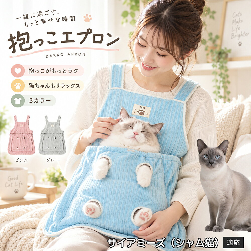 多くの飼い主様が苦戦する「愛猫の爪切りや耳そうじ」を劇的にラクにする、画期的なアシスト機能を搭載しました。エプロンの前ポケットには手足をちょこんと外に出せる「4つの足穴」が設計されており、ポケットの中で体をやさしくホールドしながら前足や後ろ足だけをスムーズに出すことができます。猫ちゃんが暴れて手足をバタつかせるのを自然に抑えつつ、大好きな飼い主様のぬくもりと匂いに包まれているため、極度の恐怖や緊張を与えずに落ち着いてケアが可能。動物病院やサロンに頼らず、ご自宅で安心・安全にデイリーメンテナンスを完了できます。 商品詳細 商品名 猫用抱っこエプロン 適応対象 サイアミーズ シャム猫 Siamese 商品説明 猫ちゃんをやさしく包み込みながら抱っこできるペット用エプロンです。両手を自由に使いやすく、家事や作業中も大切な猫ちゃんとの時間を楽しめます。柔らかな起毛素材で快適な肌触りを実現し、足穴付きで爪切りや耳掃除などのお手入れにも便利です。 用途 猫の抱っこ、リラックスタイム、家事中の同伴、爪切り、耳掃除、日常ケア バリエーション カラー：ブルー、ピンク、グレー タイプ：猫用抱っこエプロン 仕様 サイズ：約横64×総丈80cm ポケット幅：約52cm ポケット深さ：約35cm 耐荷重目安：約7.5kg 素材：起毛素材 特徴：足穴付き、3段階調整、ひもストッパー付き お手入れ 洗濯可能。汚れた場合は洗濯表示を確認し、優しく洗ってください。洗濯後は形を整えて乾燥してください。 注意事項 ・猫の体格や性格によって使用感には個体差があります。 ・耐荷重約7.5kgは目安です。必ず猫の様子を確認しながら使用してください。 ・強く暴れる場合は使用を中止してください。 ・長時間使用する場合は猫の状態を確認してください。 生産国 CHINA 梱包や発送 環境保護の観点より簡易梱包にて発送いたします。 関連キーワード 猫 抱っこバッグ 猫用エプロン 抱っこ紐 猫だっこ 猫用品 ペットエプロン お世話グッズ 爪切り 耳掃除 おうち時間 リラックス ねこ用品