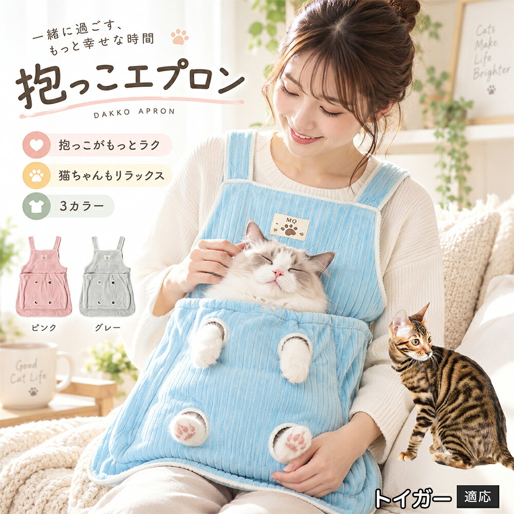 多くの飼い主様が苦戦する「愛猫の爪切りや耳そうじ」を劇的にラクにする、画期的なアシスト機能を搭載しました。エプロンの前ポケットには手足をちょこんと外に出せる「4つの足穴」が設計されており、ポケットの中で体をやさしくホールドしながら前足や後ろ足だけをスムーズに出すことができます。猫ちゃんが暴れて手足をバタつかせるのを自然に抑えつつ、大好きな飼い主様のぬくもりと匂いに包まれているため、極度の恐怖や緊張を与えずに落ち着いてケアが可能。動物病院やサロンに頼らず、ご自宅で安心・安全にデイリーメンテナンスを完了できます。 商品詳細 商品名 猫用抱っこエプロン 適応対象 トイガー Toyger 商品説明 猫ちゃんをやさしく包み込みながら抱っこできるペット用エプロンです。両手を自由に使いやすく、家事や作業中も大切な猫ちゃんとの時間を楽しめます。柔らかな起毛素材で快適な肌触りを実現し、足穴付きで爪切りや耳掃除などのお手入れにも便利です。 用途 猫の抱っこ、リラックスタイム、家事中の同伴、爪切り、耳掃除、日常ケア バリエーション カラー：ブルー、ピンク、グレー タイプ：猫用抱っこエプロン 仕様 サイズ：約横64×総丈80cm ポケット幅：約52cm ポケット深さ：約35cm 耐荷重目安：約7.5kg 素材：起毛素材 特徴：足穴付き、3段階調整、ひもストッパー付き お手入れ 洗濯可能。汚れた場合は洗濯表示を確認し、優しく洗ってください。洗濯後は形を整えて乾燥してください。 注意事項 ・猫の体格や性格によって使用感には個体差があります。 ・耐荷重約7.5kgは目安です。必ず猫の様子を確認しながら使用してください。 ・強く暴れる場合は使用を中止してください。 ・長時間使用する場合は猫の状態を確認してください。 生産国 CHINA 梱包や発送 環境保護の観点より簡易梱包にて発送いたします。 関連キーワード 猫 抱っこバッグ 猫用エプロン 抱っこ紐 猫だっこ 猫用品 ペットエプロン お世話グッズ 爪切り 耳掃除 おうち時間 リラックス ねこ用品