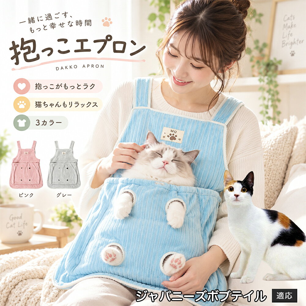 多くの飼い主様が苦戦する「愛猫の爪切りや耳そうじ」を劇的にラクにする、画期的なアシスト機能を搭載しました。エプロンの前ポケットには手足をちょこんと外に出せる「4つの足穴」が設計されており、ポケットの中で体をやさしくホールドしながら前足や後ろ足だけをスムーズに出すことができます。猫ちゃんが暴れて手足をバタつかせるのを自然に抑えつつ、大好きな飼い主様のぬくもりと匂いに包まれているため、極度の恐怖や緊張を与えずに落ち着いてケアが可能。動物病院やサロンに頼らず、ご自宅で安心・安全にデイリーメンテナンスを完了できます。 商品詳細 商品名 猫用抱っこエプロン 適応対象 ジャパニーズボブテイル 商品説明 猫ちゃんをやさしく包み込みながら抱っこできるペット用エプロンです。両手を自由に使いやすく、家事や作業中も大切な猫ちゃんとの時間を楽しめます。柔らかな起毛素材で快適な肌触りを実現し、足穴付きで爪切りや耳掃除などのお手入れにも便利です。 用途 猫の抱っこ、リラックスタイム、家事中の同伴、爪切り、耳掃除、日常ケア バリエーション カラー：ブルー、ピンク、グレー タイプ：猫用抱っこエプロン 仕様 サイズ：約横64×総丈80cm ポケット幅：約52cm ポケット深さ：約35cm 耐荷重目安：約7.5kg 素材：起毛素材 特徴：足穴付き、3段階調整、ひもストッパー付き お手入れ 洗濯可能。汚れた場合は洗濯表示を確認し、優しく洗ってください。洗濯後は形を整えて乾燥してください。 注意事項 ・猫の体格や性格によって使用感には個体差があります。 ・耐荷重約7.5kgは目安です。必ず猫の様子を確認しながら使用してください。 ・強く暴れる場合は使用を中止してください。 ・長時間使用する場合は猫の状態を確認してください。 生産国 CHINA 梱包や発送 環境保護の観点より簡易梱包にて発送いたします。 関連キーワード 猫 抱っこバッグ 猫用エプロン 抱っこ紐 猫だっこ 猫用品 ペットエプロン お世話グッズ 爪切り 耳掃除 おうち時間 リラックス ねこ用品