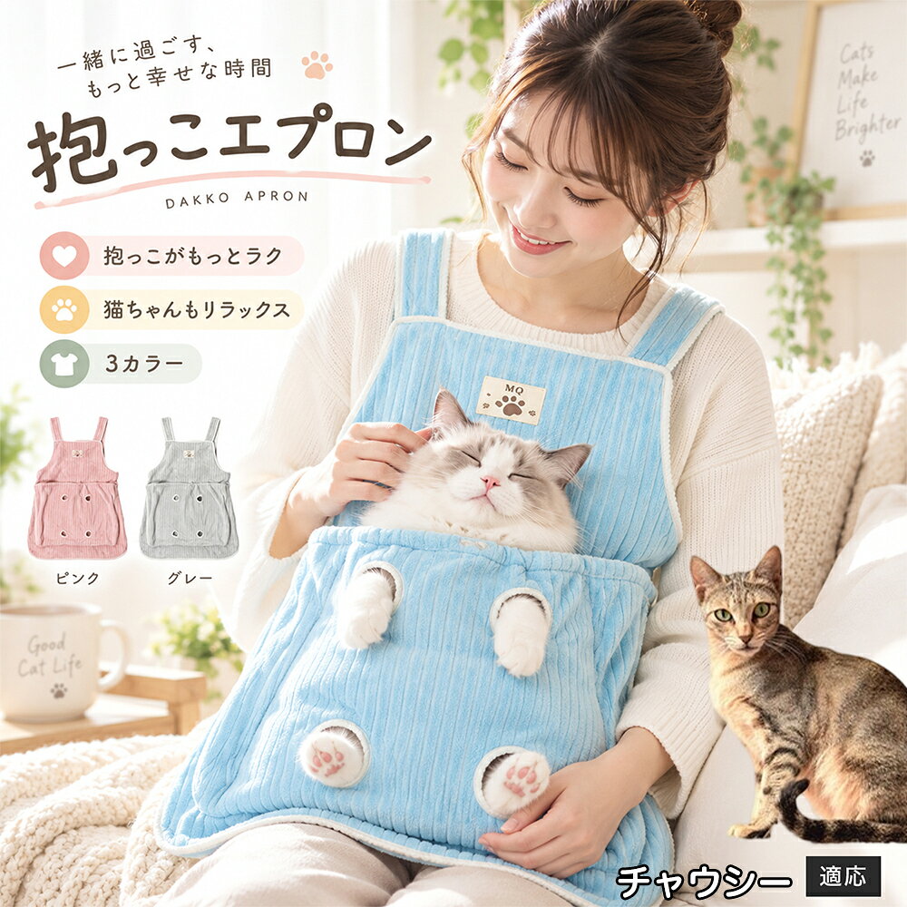 多くの飼い主様が苦戦する「愛猫の爪切りや耳そうじ」を劇的にラクにする、画期的なアシスト機能を搭載しました。エプロンの前ポケットには手足をちょこんと外に出せる「4つの足穴」が設計されており、ポケットの中で体をやさしくホールドしながら前足や後ろ足だけをスムーズに出すことができます。猫ちゃんが暴れて手足をバタつかせるのを自然に抑えつつ、大好きな飼い主様のぬくもりと匂いに包まれているため、極度の恐怖や緊張を与えずに落ち着いてケアが可能。動物病院やサロンに頼らず、ご自宅で安心・安全にデイリーメンテナンスを完了できます。 商品詳細 商品名 猫用抱っこエプロン 適応対象 チャウシー Chausie 商品説明 猫ちゃんをやさしく包み込みながら抱っこできるペット用エプロンです。両手を自由に使いやすく、家事や作業中も大切な猫ちゃんとの時間を楽しめます。柔らかな起毛素材で快適な肌触りを実現し、足穴付きで爪切りや耳掃除などのお手入れにも便利です。 用途 猫の抱っこ、リラックスタイム、家事中の同伴、爪切り、耳掃除、日常ケア バリエーション カラー：ブルー、ピンク、グレー タイプ：猫用抱っこエプロン 仕様 サイズ：約横64×総丈80cm ポケット幅：約52cm ポケット深さ：約35cm 耐荷重目安：約7.5kg 素材：起毛素材 特徴：足穴付き、3段階調整、ひもストッパー付き お手入れ 洗濯可能。汚れた場合は洗濯表示を確認し、優しく洗ってください。洗濯後は形を整えて乾燥してください。 注意事項 ・猫の体格や性格によって使用感には個体差があります。 ・耐荷重約7.5kgは目安です。必ず猫の様子を確認しながら使用してください。 ・強く暴れる場合は使用を中止してください。 ・長時間使用する場合は猫の状態を確認してください。 生産国 CHINA 梱包や発送 環境保護の観点より簡易梱包にて発送いたします。 関連キーワード 猫 抱っこバッグ 猫用エプロン 抱っこ紐 猫だっこ 猫用品 ペットエプロン お世話グッズ 爪切り 耳掃除 おうち時間 リラックス ねこ用品