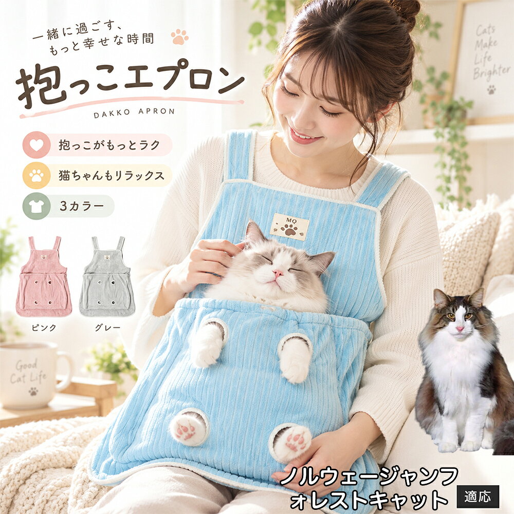 多くの飼い主様が苦戦する「愛猫の爪切りや耳そうじ」を劇的にラクにする、画期的なアシスト機能を搭載しました。エプロンの前ポケットには手足をちょこんと外に出せる「4つの足穴」が設計されており、ポケットの中で体をやさしくホールドしながら前足や後ろ足だけをスムーズに出すことができます。猫ちゃんが暴れて手足をバタつかせるのを自然に抑えつつ、大好きな飼い主様のぬくもりと匂いに包まれているため、極度の恐怖や緊張を与えずに落ち着いてケアが可能。動物病院やサロンに頼らず、ご自宅で安心・安全にデイリーメンテナンスを完了できます。 商品詳細 商品名 猫用抱っこエプロン 適応対象 ノルウェージャンフォレストキャット 商品説明 猫ちゃんをやさしく包み込みながら抱っこできるペット用エプロンです。両手を自由に使いやすく、家事や作業中も大切な猫ちゃんとの時間を楽しめます。柔らかな起毛素材で快適な肌触りを実現し、足穴付きで爪切りや耳掃除などのお手入れにも便利です。 用途 猫の抱っこ、リラックスタイム、家事中の同伴、爪切り、耳掃除、日常ケア バリエーション カラー：ブルー、ピンク、グレー タイプ：猫用抱っこエプロン 仕様 サイズ：約横64×総丈80cm ポケット幅：約52cm ポケット深さ：約35cm 耐荷重目安：約7.5kg 素材：起毛素材 特徴：足穴付き、3段階調整、ひもストッパー付き お手入れ 洗濯可能。汚れた場合は洗濯表示を確認し、優しく洗ってください。洗濯後は形を整えて乾燥してください。 注意事項 ・猫の体格や性格によって使用感には個体差があります。 ・耐荷重約7.5kgは目安です。必ず猫の様子を確認しながら使用してください。 ・強く暴れる場合は使用を中止してください。 ・長時間使用する場合は猫の状態を確認してください。 生産国 CHINA 梱包や発送 環境保護の観点より簡易梱包にて発送いたします。 関連キーワード 猫 抱っこバッグ 猫用エプロン 抱っこ紐 猫だっこ 猫用品 ペットエプロン お世話グッズ 爪切り 耳掃除 おうち時間 リラックス ねこ用品