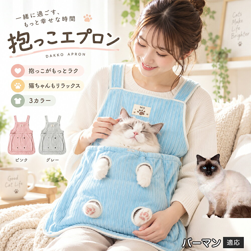 多くの飼い主様が苦戦する「愛猫の爪切りや耳そうじ」を劇的にラクにする、画期的なアシスト機能を搭載しました。エプロンの前ポケットには手足をちょこんと外に出せる「4つの足穴」が設計されており、ポケットの中で体をやさしくホールドしながら前足や後ろ足だけをスムーズに出すことができます。猫ちゃんが暴れて手足をバタつかせるのを自然に抑えつつ、大好きな飼い主様のぬくもりと匂いに包まれているため、極度の恐怖や緊張を与えずに落ち着いてケアが可能。動物病院やサロンに頼らず、ご自宅で安心・安全にデイリーメンテナンスを完了できます。 商品詳細 商品名 猫用抱っこエプロン 適応対象 バーマン Birman 商品説明 猫ちゃんをやさしく包み込みながら抱っこできるペット用エプロンです。両手を自由に使いやすく、家事や作業中も大切な猫ちゃんとの時間を楽しめます。柔らかな起毛素材で快適な肌触りを実現し、足穴付きで爪切りや耳掃除などのお手入れにも便利です。 用途 猫の抱っこ、リラックスタイム、家事中の同伴、爪切り、耳掃除、日常ケア バリエーション カラー：ブルー、ピンク、グレー タイプ：猫用抱っこエプロン 仕様 サイズ：約横64×総丈80cm ポケット幅：約52cm ポケット深さ：約35cm 耐荷重目安：約7.5kg 素材：起毛素材 特徴：足穴付き、3段階調整、ひもストッパー付き お手入れ 洗濯可能。汚れた場合は洗濯表示を確認し、優しく洗ってください。洗濯後は形を整えて乾燥してください。 注意事項 ・猫の体格や性格によって使用感には個体差があります。 ・耐荷重約7.5kgは目安です。必ず猫の様子を確認しながら使用してください。 ・強く暴れる場合は使用を中止してください。 ・長時間使用する場合は猫の状態を確認してください。 生産国 CHINA 梱包や発送 環境保護の観点より簡易梱包にて発送いたします。 関連キーワード 猫 抱っこバッグ 猫用エプロン 抱っこ紐 猫だっこ 猫用品 ペットエプロン お世話グッズ 爪切り 耳掃除 おうち時間 リラックス ねこ用品