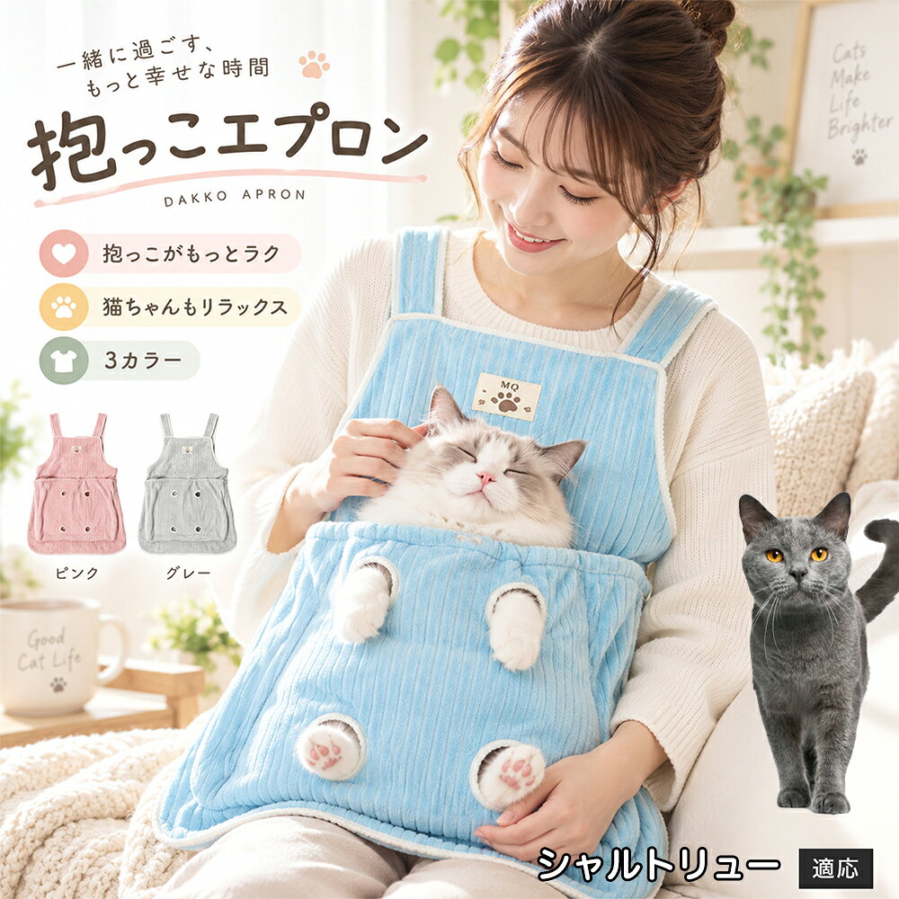 多くの飼い主様が苦戦する「愛猫の爪切りや耳そうじ」を劇的にラクにする、画期的なアシスト機能を搭載しました。エプロンの前ポケットには手足をちょこんと外に出せる「4つの足穴」が設計されており、ポケットの中で体をやさしくホールドしながら前足や後ろ足だけをスムーズに出すことができます。猫ちゃんが暴れて手足をバタつかせるのを自然に抑えつつ、大好きな飼い主様のぬくもりと匂いに包まれているため、極度の恐怖や緊張を与えずに落ち着いてケアが可能。動物病院やサロンに頼らず、ご自宅で安心・安全にデイリーメンテナンスを完了できます。 商品詳細 商品名 猫用抱っこエプロン 適応対象 シャルトリュー Chartreux 商品説明 猫ちゃんをやさしく包み込みながら抱っこできるペット用エプロンです。両手を自由に使いやすく、家事や作業中も大切な猫ちゃんとの時間を楽しめます。柔らかな起毛素材で快適な肌触りを実現し、足穴付きで爪切りや耳掃除などのお手入れにも便利です。 用途 猫の抱っこ、リラックスタイム、家事中の同伴、爪切り、耳掃除、日常ケア バリエーション カラー：ブルー、ピンク、グレー タイプ：猫用抱っこエプロン 仕様 サイズ：約横64×総丈80cm ポケット幅：約52cm ポケット深さ：約35cm 耐荷重目安：約7.5kg 素材：起毛素材 特徴：足穴付き、3段階調整、ひもストッパー付き お手入れ 洗濯可能。汚れた場合は洗濯表示を確認し、優しく洗ってください。洗濯後は形を整えて乾燥してください。 注意事項 ・猫の体格や性格によって使用感には個体差があります。 ・耐荷重約7.5kgは目安です。必ず猫の様子を確認しながら使用してください。 ・強く暴れる場合は使用を中止してください。 ・長時間使用する場合は猫の状態を確認してください。 生産国 CHINA 梱包や発送 環境保護の観点より簡易梱包にて発送いたします。 関連キーワード 猫 抱っこバッグ 猫用エプロン 抱っこ紐 猫だっこ 猫用品 ペットエプロン お世話グッズ 爪切り 耳掃除 おうち時間 リラックス ねこ用品