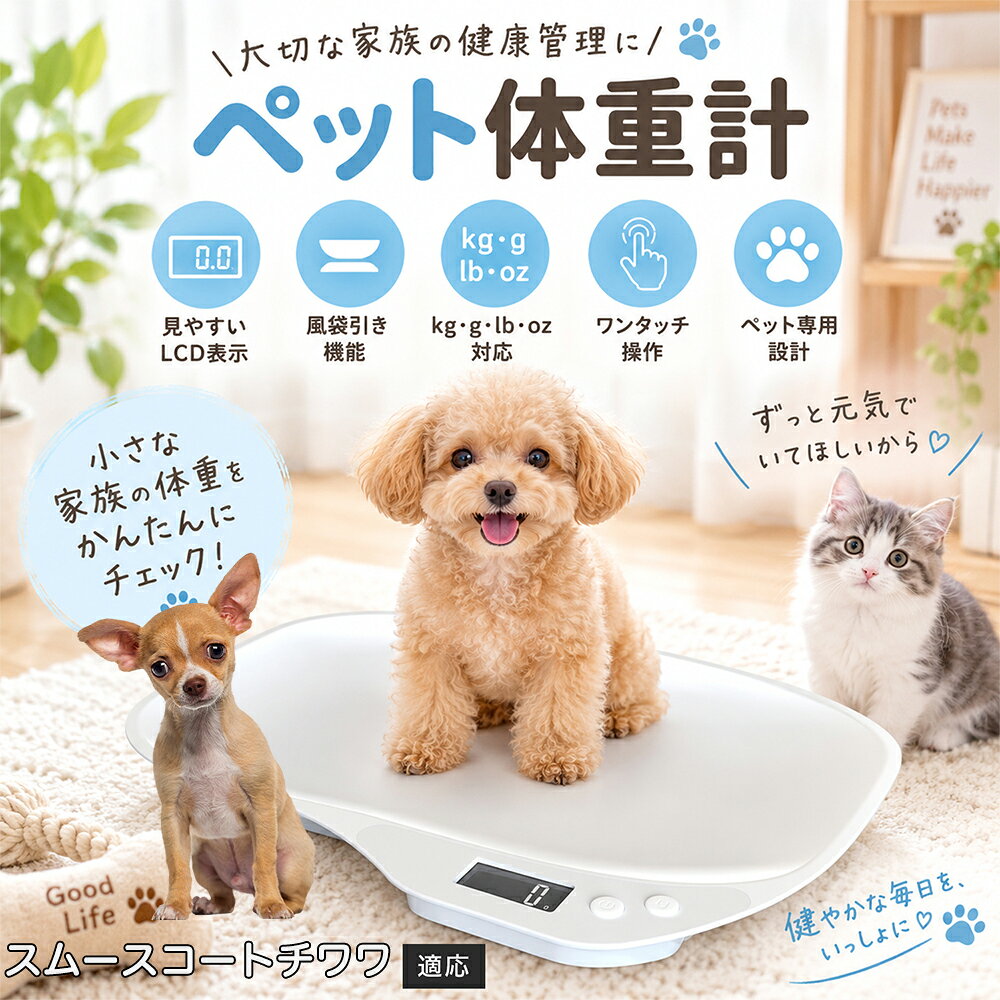 やんちゃで落ち着きのないワンちゃんや、体重計に乗るのを嫌がる猫ちゃんでもスムーズに測定できるよう「自動ホールド機能」を搭載しました。ペットがトレーの上で多少動いたり姿勢を変えたりしても、測定アルゴリズムが安定した数値を感知した瞬間にピタッと表示を固定。ペットが動いて数値がチラチラ変動して読み取れないストレスが一切ありません。さらにトレー中央がなだらかに凹んだ「一体型曲面デザイン」を採用しているため、ペットのお腹や手足がぴったりとフィットし、包まれるような安心感からおとなしく座ってくれやすくなります。 商品詳細 商品名 ペット用体重計 適応対象 スムースコートチワワ 商品説明 大切なペットの日々の健康管理をサポートするデジタル体重計です。乗るだけで簡単に体重測定ができ、子犬・子猫から成長後の健康チェックまで幅広く活用できます。見やすいLCD表示、複数単位対応、ゼロ設定機能付きで毎日の測定を快適にサポートします。 用途 ペットの体重管理、成長記録、健康チェック、食事管理、小動物の体重測定、フード量管理 バリエーション カラー：ホワイト 仕様 商品サイズ：約35.7×25.5×3.8cm 素材：ABS 耐荷重：約15kg 表示単位：kg・g・lb・oz対応 電源：単7電池×2本（別売） 表示：バックライト付きLCD表示 お手入れ 表面の汚れは柔らかい布で拭き取ってください。水洗いはできません。 注意事項 ・電池は付属しておりません。 ・測定場所や使用環境により多少の誤差が生じる場合があります。 ・ペットが動く場合は安全に注意して使用してください。 ・耐荷重15kgを超えるペットには使用しないでください。 生産国 CHINA 梱包や発送 環境保護の観点より簡易梱包にて発送いたします。 関連キーワード ペット体重計 犬 体重計 猫 体重管理 デジタル体重計 ペット用品 健康管理 成長記録 小型犬 子猫 うさぎ LCD表示 電池式 軽量 コンパクト