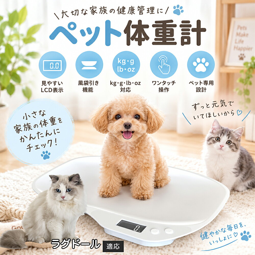 やんちゃで落ち着きのないワンちゃんや、体重計に乗るのを嫌がる猫ちゃんでもスムーズに測定できるよう「自動ホールド機能」を搭載しました。ペットがトレーの上で多少動いたり姿勢を変えたりしても、測定アルゴリズムが安定した数値を感知した瞬間にピタッと表示を固定。ペットが動いて数値がチラチラ変動して読み取れないストレスが一切ありません。さらにトレー中央がなだらかに凹んだ「一体型曲面デザイン」を採用しているため、ペットのお腹や手足がぴったりとフィットし、包まれるような安心感からおとなしく座ってくれやすくなります。 商品詳細 商品名 ペット用体重計 適応対象 ラグドール 商品説明 大切なペットの日々の健康管理をサポートするデジタル体重計です。乗るだけで簡単に体重測定ができ、子犬・子猫から成長後の健康チェックまで幅広く活用できます。見やすいLCD表示、複数単位対応、ゼロ設定機能付きで毎日の測定を快適にサポートします。 用途 ペットの体重管理、成長記録、健康チェック、食事管理、小動物の体重測定、フード量管理 バリエーション カラー：ホワイト 仕様 商品サイズ：約35.7×25.5×3.8cm 素材：ABS 耐荷重：約15kg 表示単位：kg・g・lb・oz対応 電源：単7電池×2本（別売） 表示：バックライト付きLCD表示 お手入れ 表面の汚れは柔らかい布で拭き取ってください。水洗いはできません。 注意事項 ・電池は付属しておりません。 ・測定場所や使用環境により多少の誤差が生じる場合があります。 ・ペットが動く場合は安全に注意して使用してください。 ・耐荷重15kgを超えるペットには使用しないでください。 生産国 CHINA 梱包や発送 環境保護の観点より簡易梱包にて発送いたします。 関連キーワード ペット体重計 犬 体重計 猫 体重管理 デジタル体重計 ペット用品 健康管理 成長記録 小型犬 子猫 うさぎ LCD表示 電池式 軽量 コンパクト