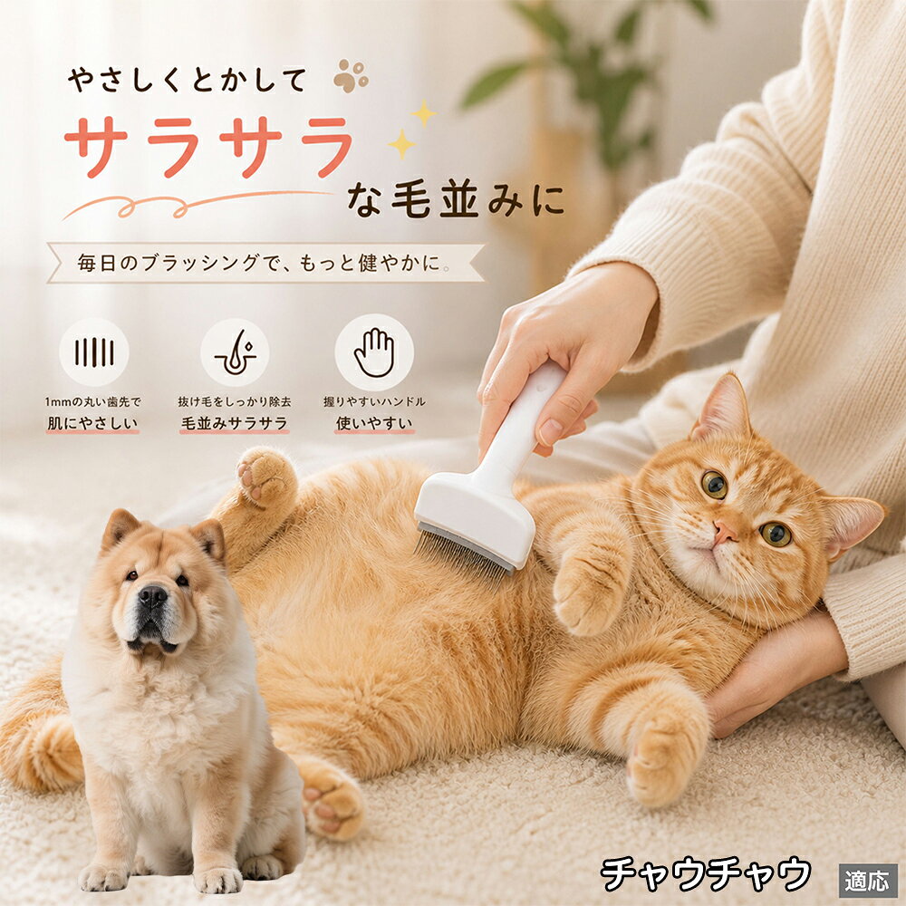 人間工学に基づいた曲線設計により、背中からお腹までスムーズにブラッシングできます。ABS樹脂製の軽量ハンドルは握りやすく、手首への負担を軽減。ブラッシングを「痛い作業」から「心地よいマッサージ」に変え、愛猫・愛犬との絆を深めます。 商品詳細 商品名 ペット用抜け毛ブラシ 犬 猫 グルーミングブラシ 適応ペット チャウチャウ（Chow Chow） 商品説明 ペットの抜け毛やアンダーコートをしっかり取り除ける、犬猫兼用の抜け毛ブラシです。 細かく並んだV字型の刃が抜け毛をしっかりキャッチし、被毛の奥に溜まった毛まで効率よくブラッシングできます。 アーチ型の刃がペットの体にフィットしやすく、接地面が広いためスムーズなブラッシングが可能。 皮膚に配慮した設計で、毎日のケアにも使いやすい仕様です。 抜け毛ケアだけでなく、毛玉予防や被毛の清潔維持にも役立ちます。 換毛期の抜け毛対策としてもおすすめです。 ABS樹脂とステンレス素材を採用し、軽量ながら丈夫。 ブラシ部分は水洗い可能なので、お手入れも簡単で衛生的に保てます。 シンプルなデザインで持ちやすく、初心者の方でも扱いやすいペット用グルーミングブラシです。 用途 抜け毛ケア アンダーコート除去 毛玉予防 ブラッシング グルーミング 被毛ケア 換毛期対策 ペット美容 ペットお手入れ 犬用ブラシ 猫用ブラシ 抜け毛掃除補助 室内抜け毛対策 ペットケア用品 バリエーション ホワイト ピンク 仕様 サイズ：約10.5×14.5cm 素材：ABS ステンレス 重さ:105g 対応：犬 猫兼用 特徴：抜け毛除去 毛玉予防 水洗いOK 軽量設計 対象毛質：長毛種 短毛種 ダブルコート お手入れ 使用後は付着した毛を取り除いてください。 ブラシ部分は水洗い可能です。 洗浄後はしっかり乾燥させてから保管してください。 汚れが気になる場合は中性洗剤で優しく洗浄してください。 注意事項 本製品はペット用です。用途以外には使用しないでください。 皮膚に異常がある場合は使用をお控えください。 強く押し付けず、優しくブラッシングしてください。 ペットが嫌がる場合は無理に使用しないでください。 使用後はお子様の手の届かない場所に保管してください。 海外輸入品のため、若干の個体差や細かな傷がある場合がございます。 モニター環境により色味が実物と異なる場合があります。 生産国 CHINA 梱包や発送 商品は簡易梱包にて発送いたします。 予めご了承ください。 関連キーワード 部屋 の 毛 対策 服 に つく 毛 予防 アレルギー 対策 喘息 防止 清潔 衛生 管理 抗菌 防臭 皮膚病 予防 通気性 向上 涼しい 夏 バテ 防止 毛玉 解消 絡まり ほぐす 痛くない 驚かない 嫌がらない リラックス スキンシップ 密着 ケア 疲れにくい ハンドル 滑り止め 人間工学 基づく フィット 散歩 後 掃除 楽々 メンテナンス 簡単 手入れ 丸洗い 水洗い OK
