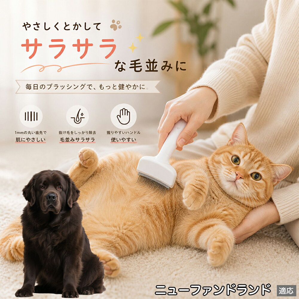ニューファンドランド（Newfoundland） ペットブラシ 猫ブラシ 犬ブラシ 抜け毛取...
