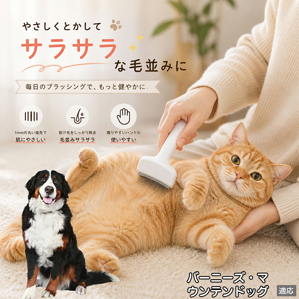 人間工学に基づいた曲線設計により、背中からお腹までスムーズにブラッシングできます。ABS樹脂製の軽量ハンドルは握りやすく、手首への負担を軽減。ブラッシングを「痛い作業」から「心地よいマッサージ」に変え、愛猫・愛犬との絆を深めます。 商品詳細 商品名 ペット用抜け毛ブラシ 犬 猫 グルーミングブラシ 適応ペット バーニーズ・マウンテン・ドッグ 商品説明 ペットの抜け毛やアンダーコートをしっかり取り除ける、犬猫兼用の抜け毛ブラシです。 細かく並んだV字型の刃が抜け毛をしっかりキャッチし、被毛の奥に溜まった毛まで効率よくブラッシングできます。 アーチ型の刃がペットの体にフィットしやすく、接地面が広いためスムーズなブラッシングが可能。 皮膚に配慮した設計で、毎日のケアにも使いやすい仕様です。 抜け毛ケアだけでなく、毛玉予防や被毛の清潔維持にも役立ちます。 換毛期の抜け毛対策としてもおすすめです。 ABS樹脂とステンレス素材を採用し、軽量ながら丈夫。 ブラシ部分は水洗い可能なので、お手入れも簡単で衛生的に保てます。 シンプルなデザインで持ちやすく、初心者の方でも扱いやすいペット用グルーミングブラシです。 用途 抜け毛ケア アンダーコート除去 毛玉予防 ブラッシング グルーミング 被毛ケア 換毛期対策 ペット美容 ペットお手入れ 犬用ブラシ 猫用ブラシ 抜け毛掃除補助 室内抜け毛対策 ペットケア用品 バリエーション ホワイト ピンク 仕様 サイズ：約10.5×14.5cm 素材：ABS ステンレス 重さ:105g 対応：犬 猫兼用 特徴：抜け毛除去 毛玉予防 水洗いOK 軽量設計 対象毛質：長毛種 短毛種 ダブルコート お手入れ 使用後は付着した毛を取り除いてください。 ブラシ部分は水洗い可能です。 洗浄後はしっかり乾燥させてから保管してください。 汚れが気になる場合は中性洗剤で優しく洗浄してください。 注意事項 本製品はペット用です。用途以外には使用しないでください。 皮膚に異常がある場合は使用をお控えください。 強く押し付けず、優しくブラッシングしてください。 ペットが嫌がる場合は無理に使用しないでください。 使用後はお子様の手の届かない場所に保管してください。 海外輸入品のため、若干の個体差や細かな傷がある場合がございます。 モニター環境により色味が実物と異なる場合があります。 生産国 CHINA 梱包や発送 商品は簡易梱包にて発送いたします。 予めご了承ください。 関連キーワード 部屋 の 毛 対策 服 に つく 毛 予防 アレルギー 対策 喘息 防止 清潔 衛生 管理 抗菌 防臭 皮膚病 予防 通気性 向上 涼しい 夏 バテ 防止 毛玉 解消 絡まり ほぐす 痛くない 驚かない 嫌がらない リラックス スキンシップ 密着 ケア 疲れにくい ハンドル 滑り止め 人間工学 基づく フィット 散歩 後 掃除 楽々 メンテナンス 簡単 手入れ 丸洗い 水洗い OK