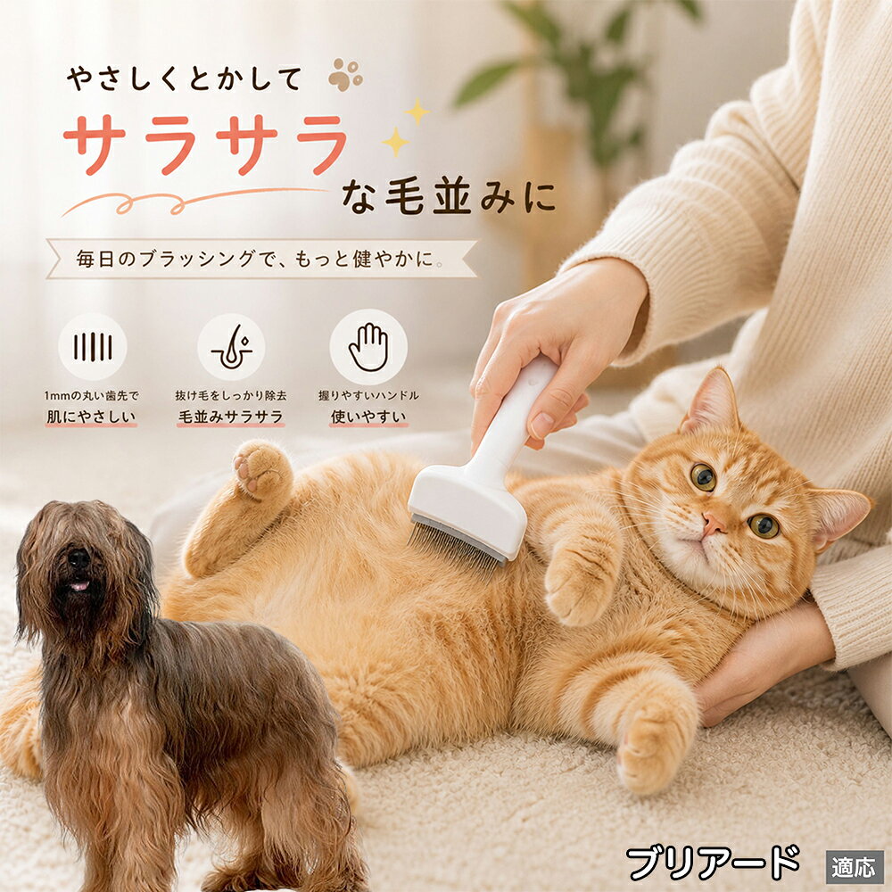 ブリアード（Briard） ペットブラシ 猫ブラシ 犬ブラシ 抜け毛取り アーチ型 刃 体にフィット 毛並みケア 艶出し マッサージ ペットコーム 痛くない 皮膚に優しい ピンク ホワイト